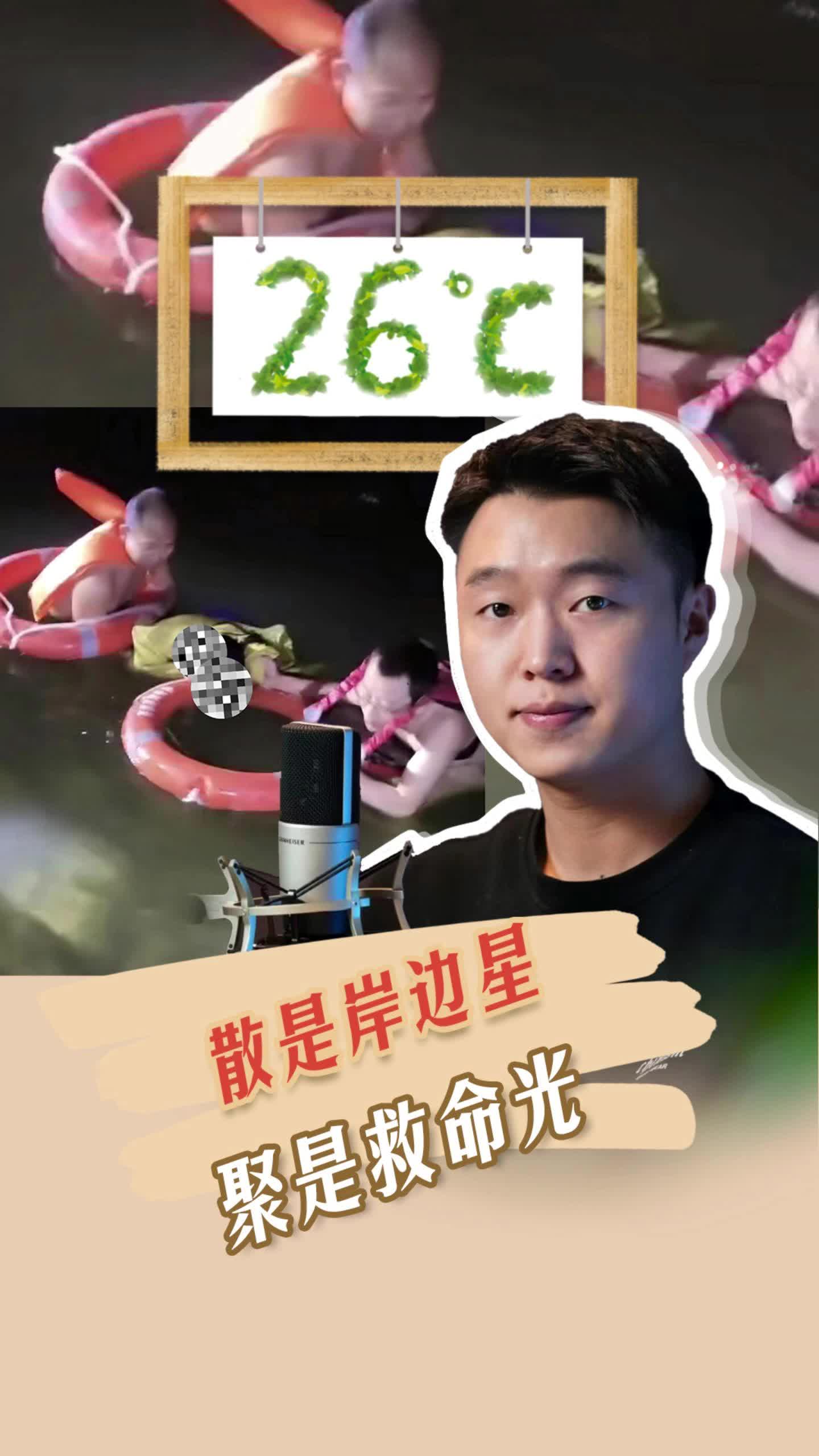 26℃ | 散是岸边星，聚是救命光