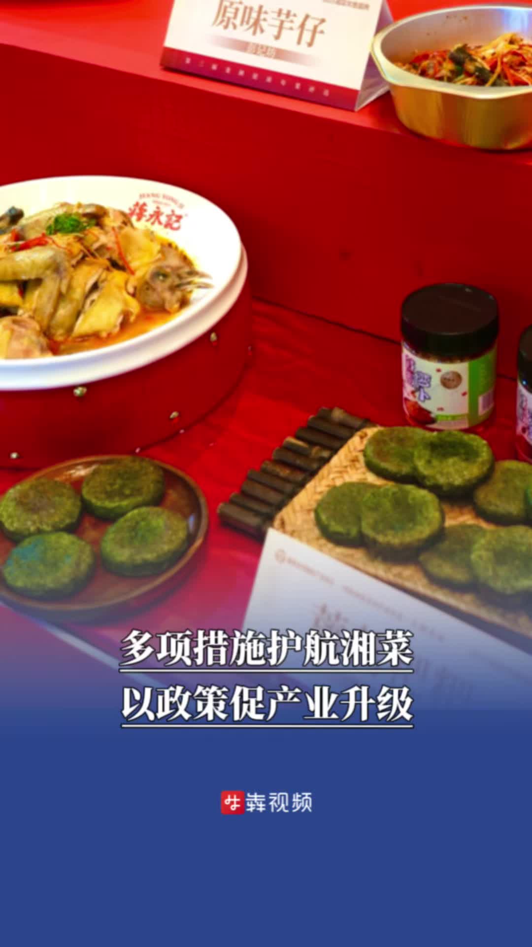 多项措施护航湘菜，以政策促产业升级