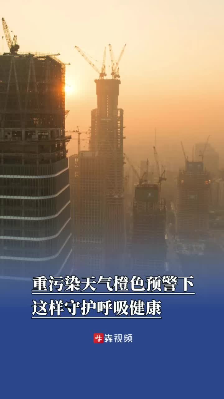 重污染天气橙色预警下，这样守护呼吸健康