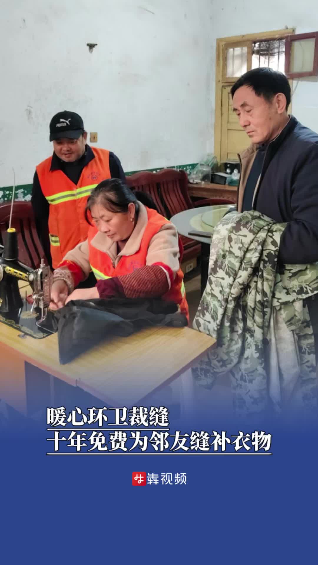 免费为邻里缝补衣物，环卫大姐暖心坚守了10年｜26℃