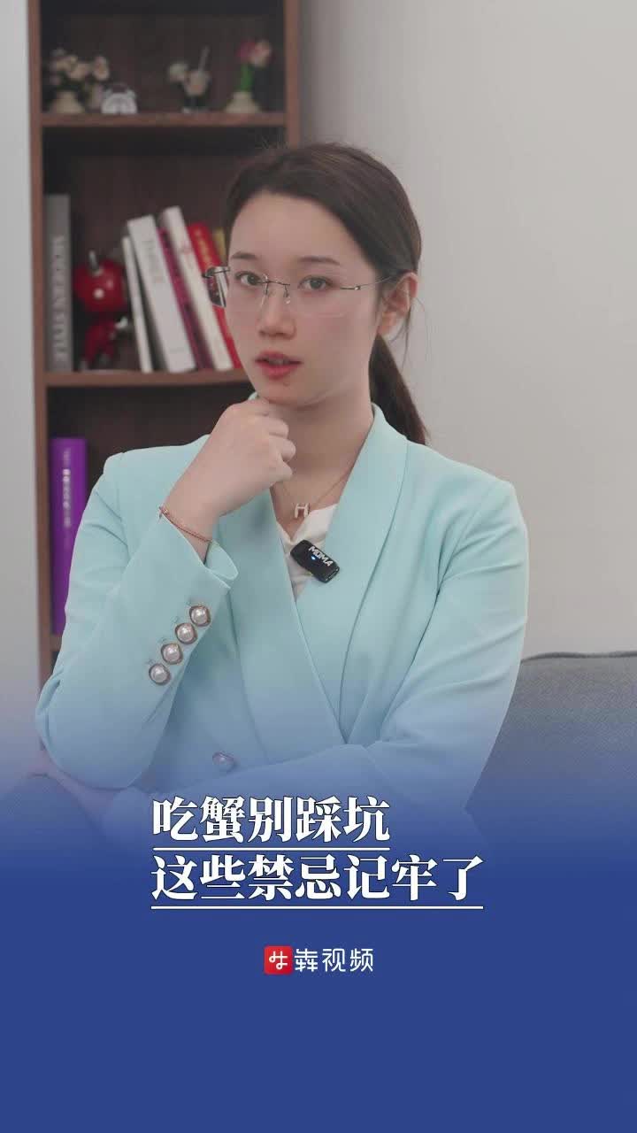 吃蟹别踩坑！这些禁忌记牢了 | QIQI聊医疗