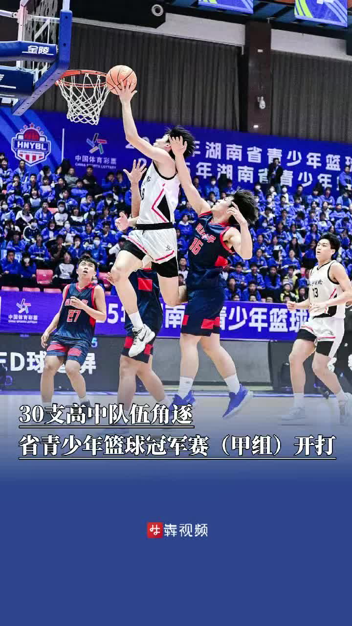 30支高中队伍角逐，湖南省青少年篮球冠军赛（甲组）开打