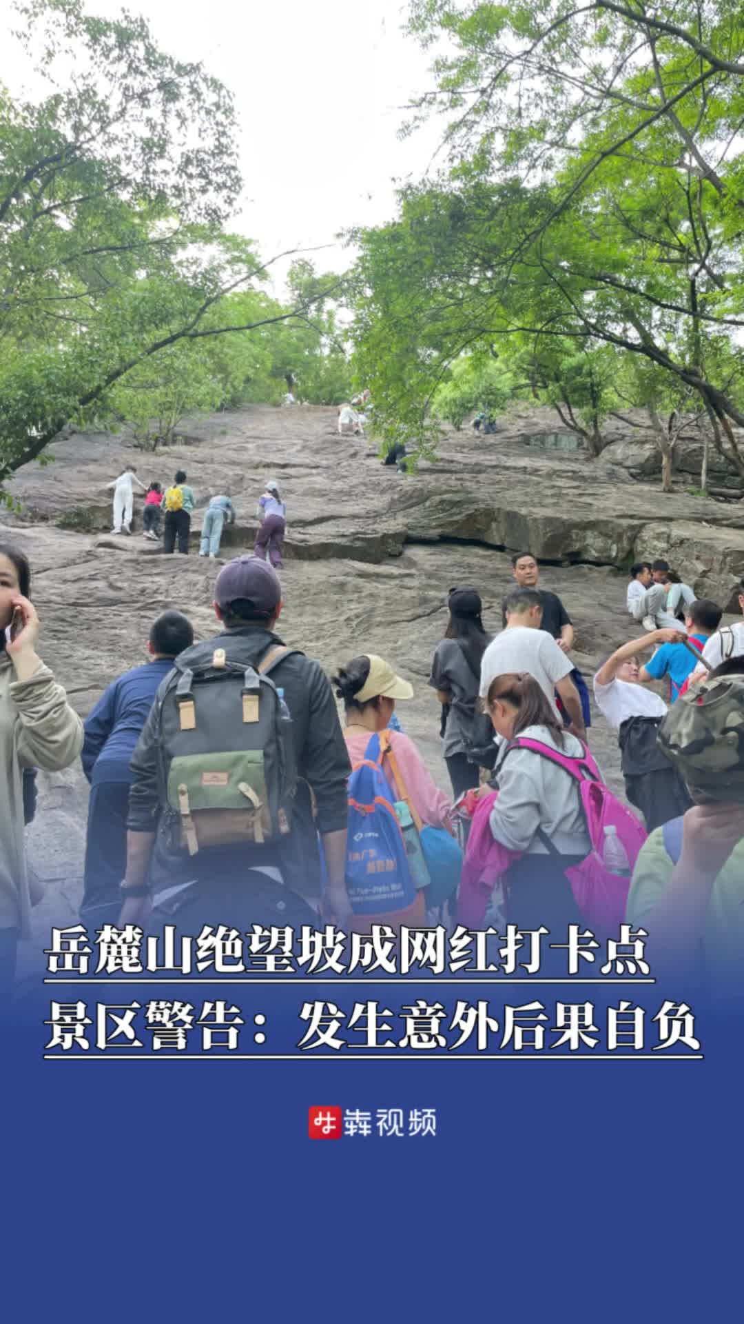 岳麓山绝望坡成网红打卡点?