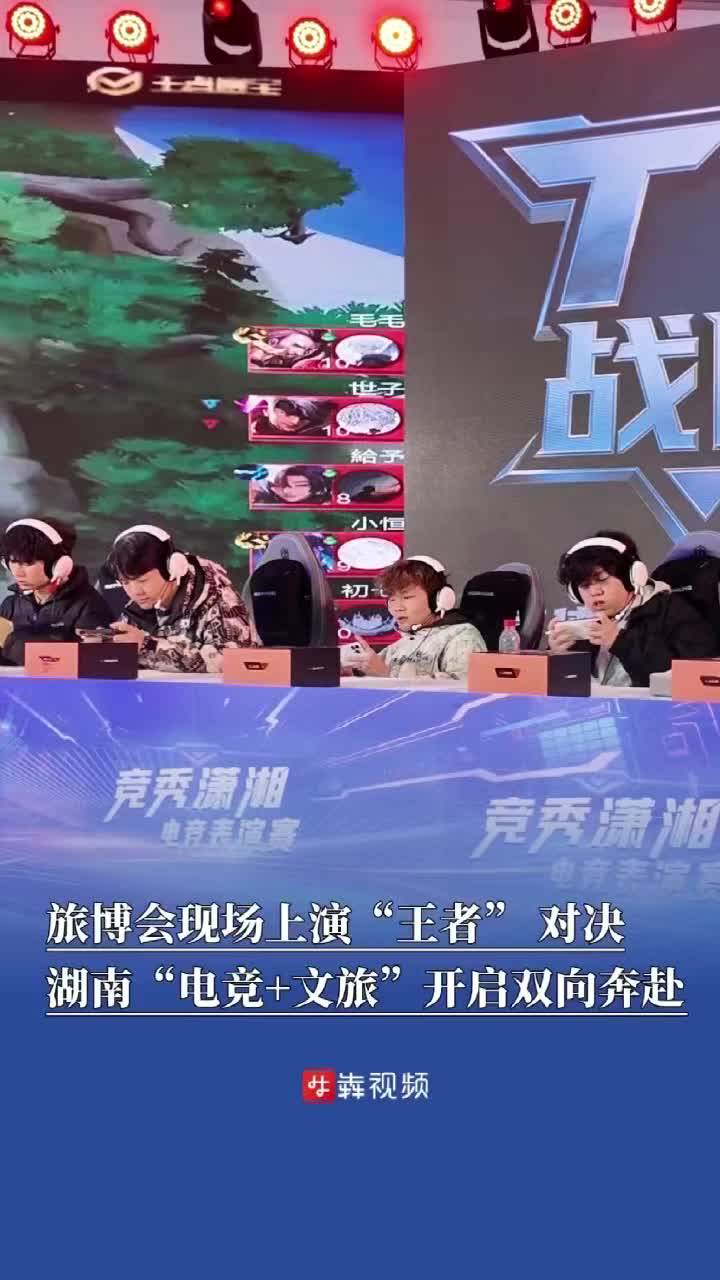 旅博会现场上演“王者” 对决，湖南“电竞+文旅”开启双向奔赴丨打卡旅博会  