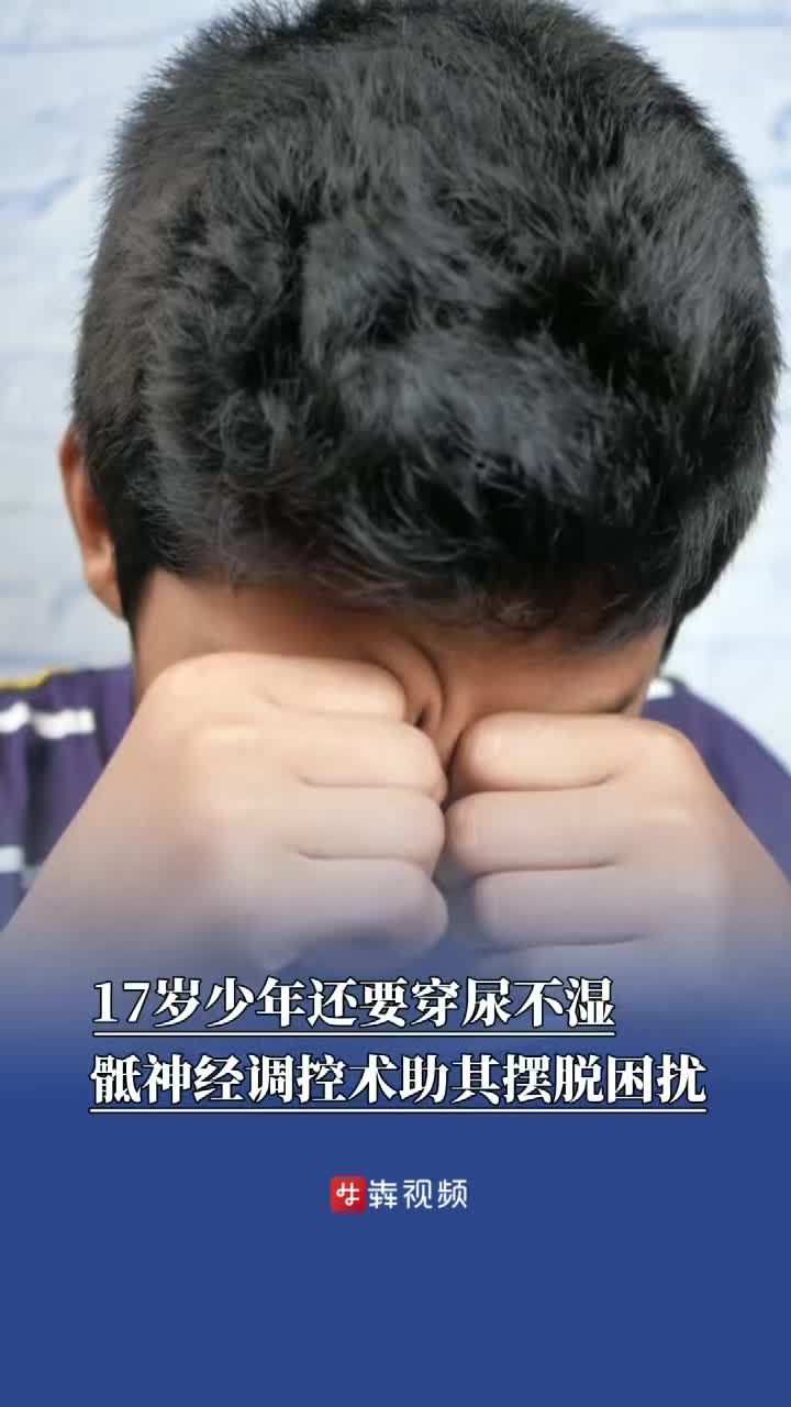 17岁少年还要穿尿不湿，骶神经调控术助其摆脱困扰