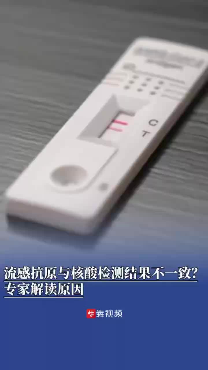 流感抗原与核酸检测结果为何不一致，专家解读来了