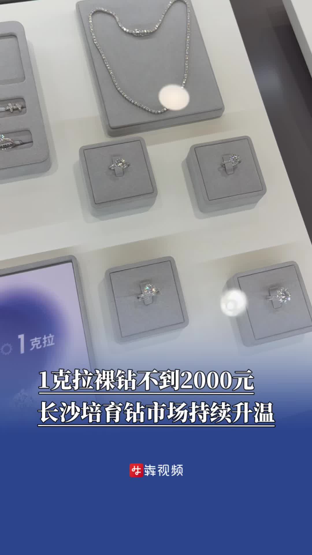 1克拉裸钻不到2000元，长沙培育钻市场持续升温