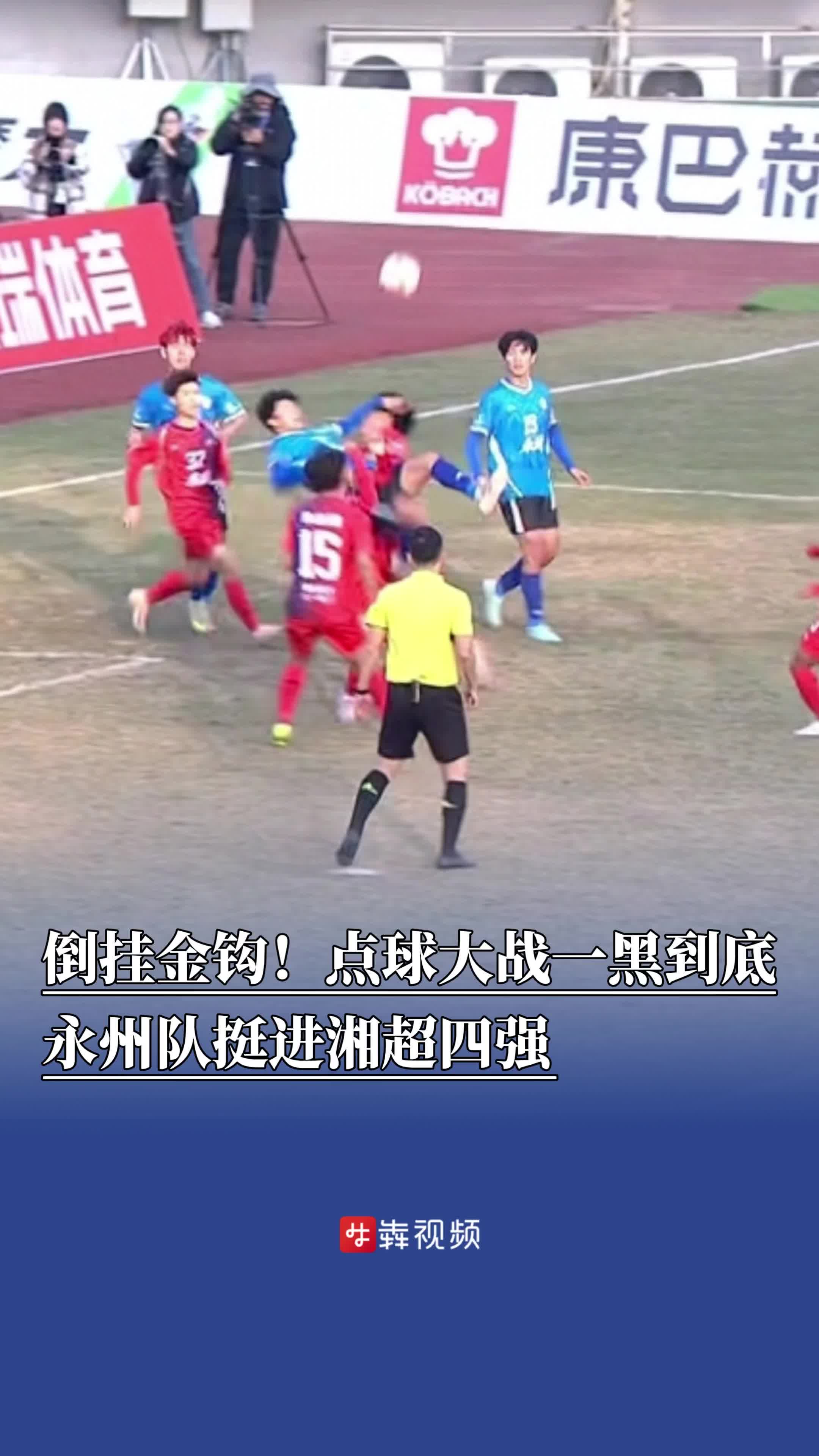 点球大战4比3战胜娄底队，永州队挺进湘超四强