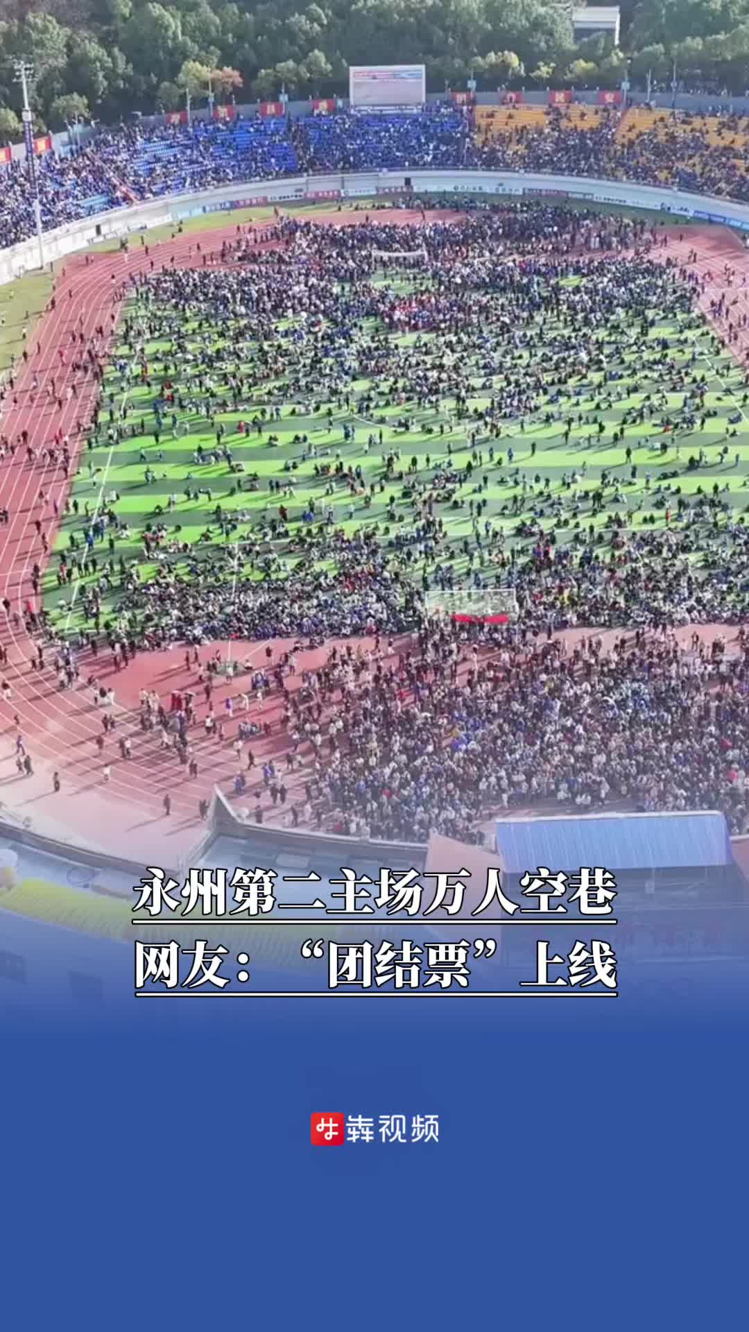 场面壮观！永州第二主场万人空巷 网友：“团结票”上线