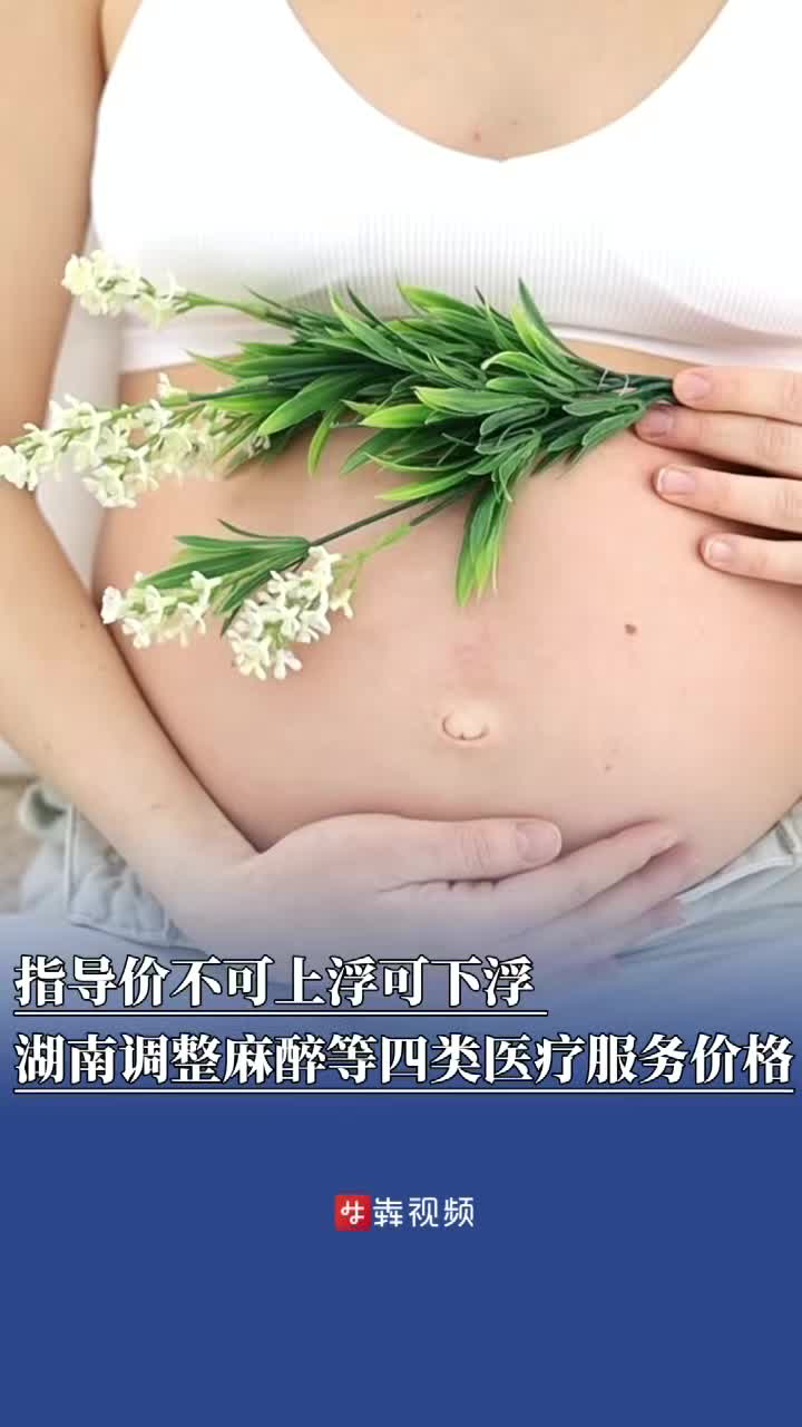 湖南调整麻醉等四类医疗服务价格