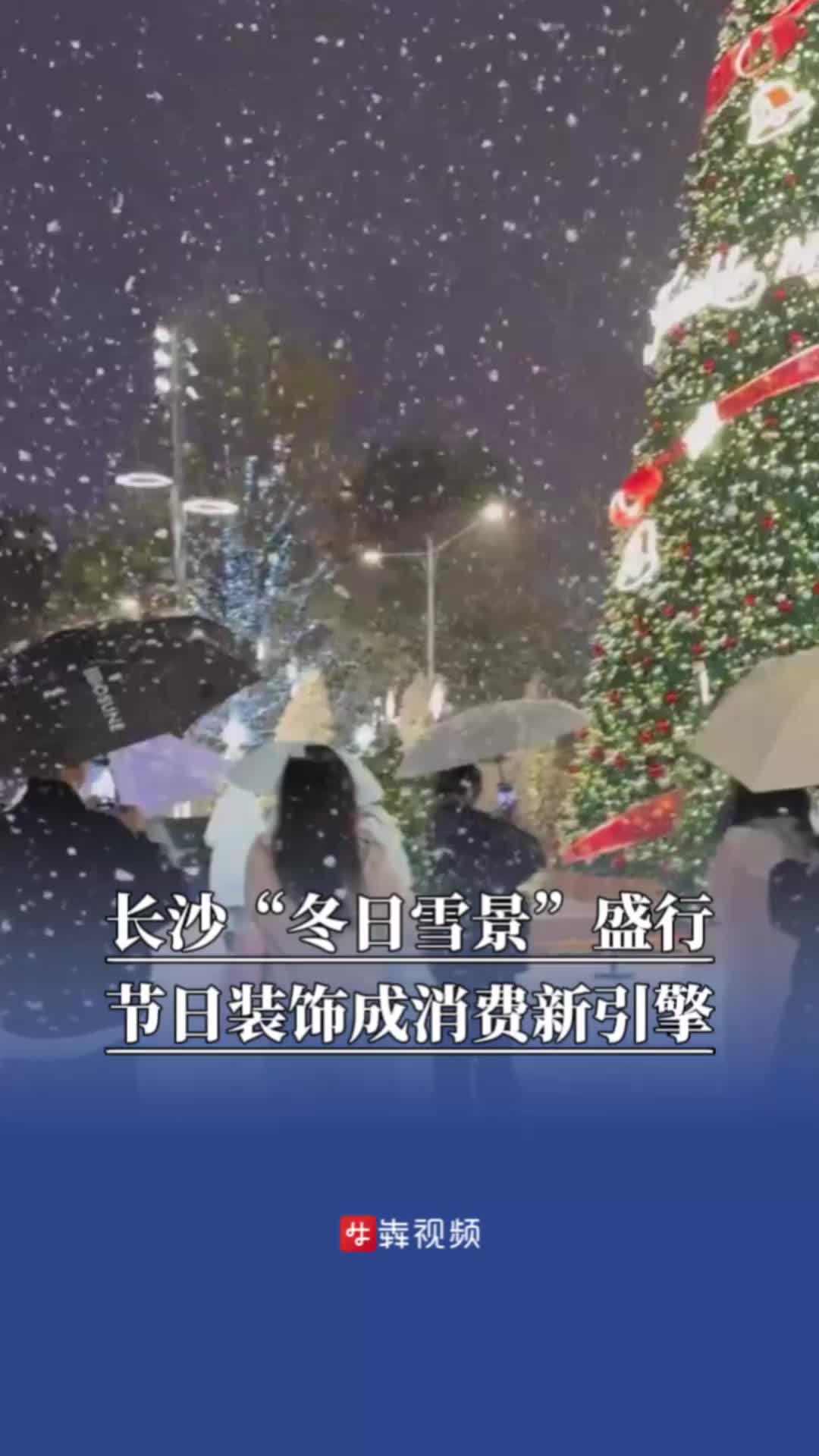 长沙“冬日雪景”盛行，节日装饰成消费新引擎