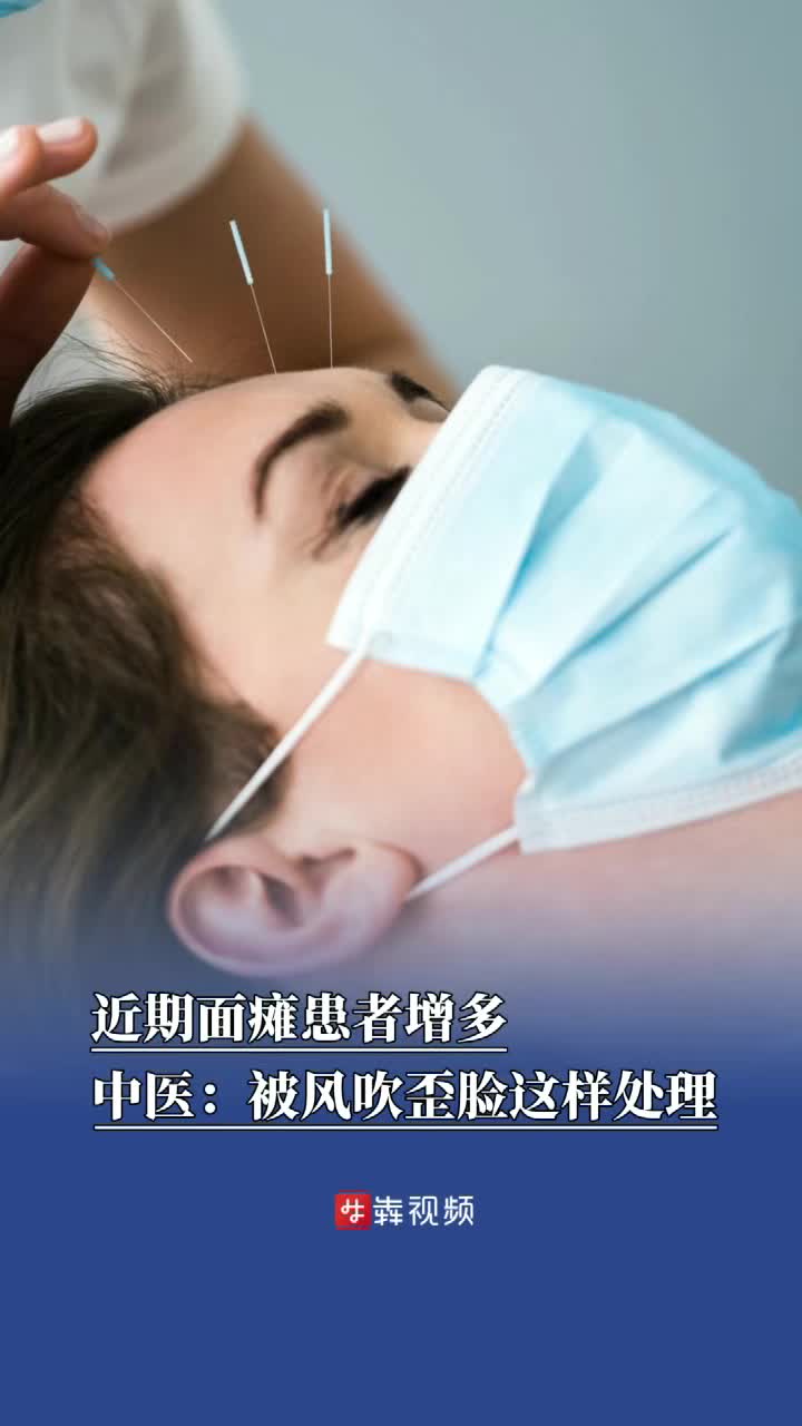 入冬面瘫患者增多，中医：被风吹歪脸这样处理
