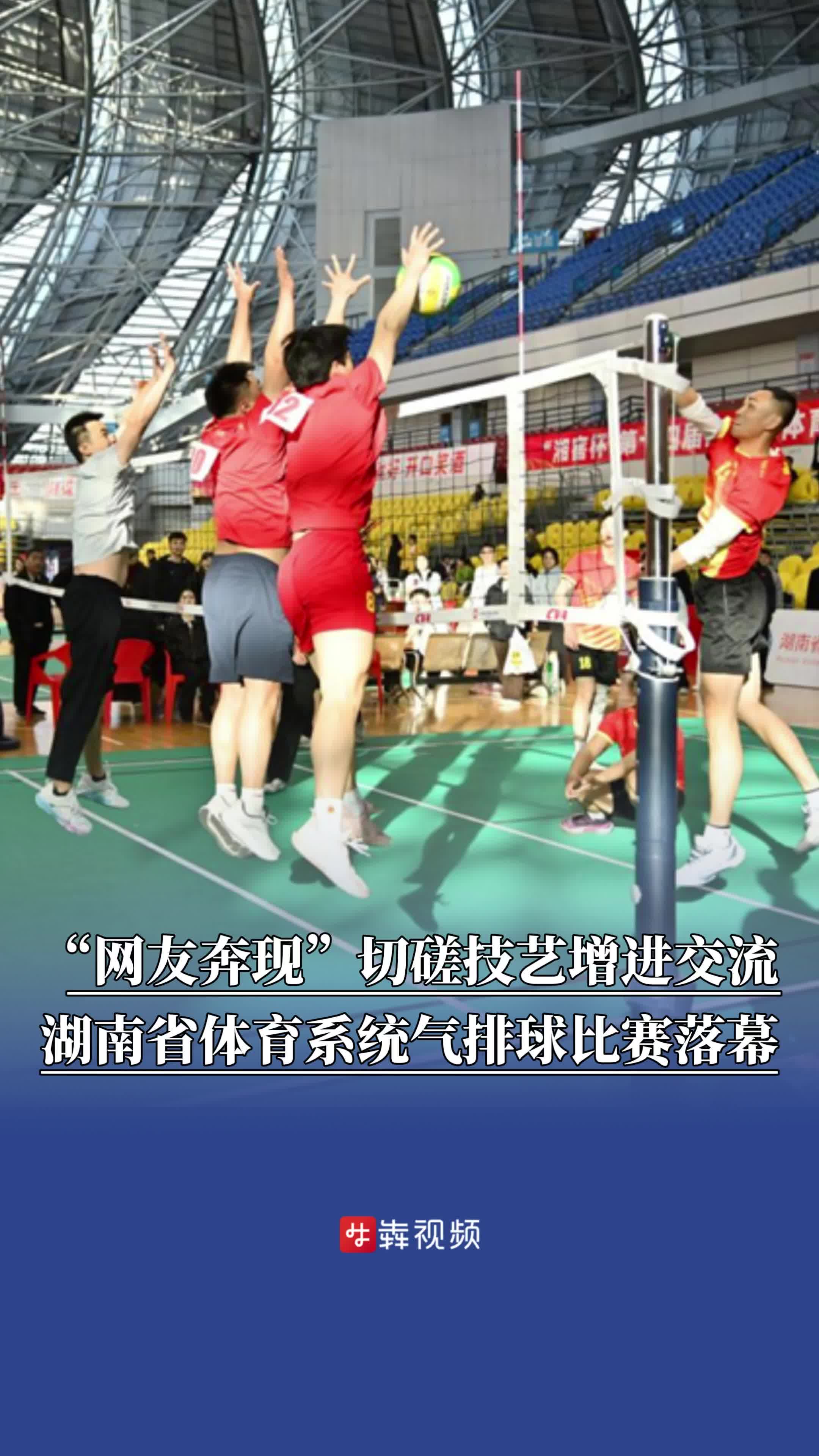 “网友奔现”切磋技艺增进交流，湖南省体育系统气排球比赛落幕