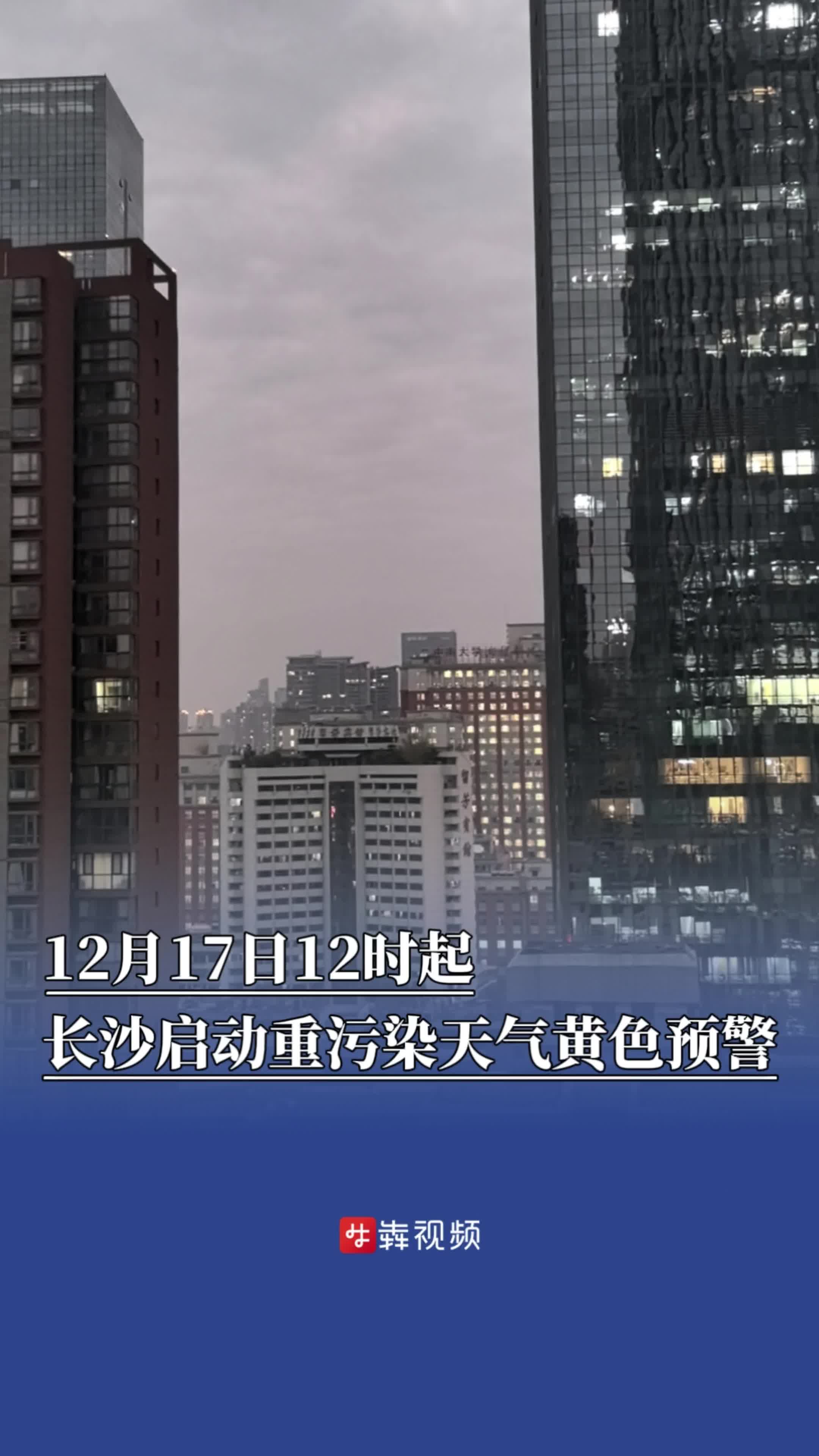 12月17日12时起，长沙启动重污染天气黄色预警