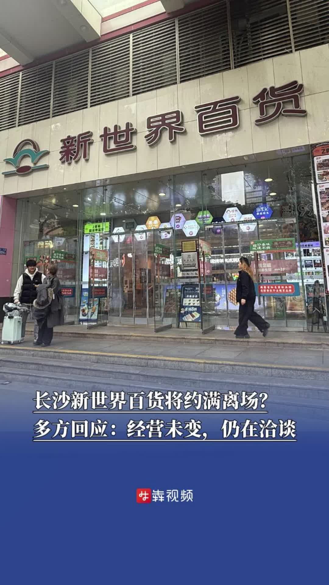 长沙新世界百货将约满离场？多方回应：经营未变，仍在洽谈