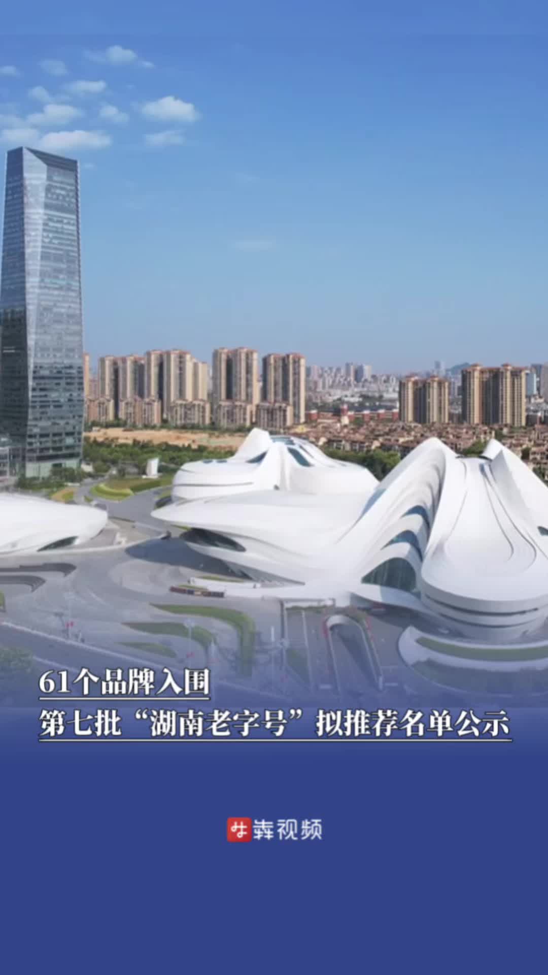 61个品牌入围，第七批“湖南老字号”拟推荐名单公示