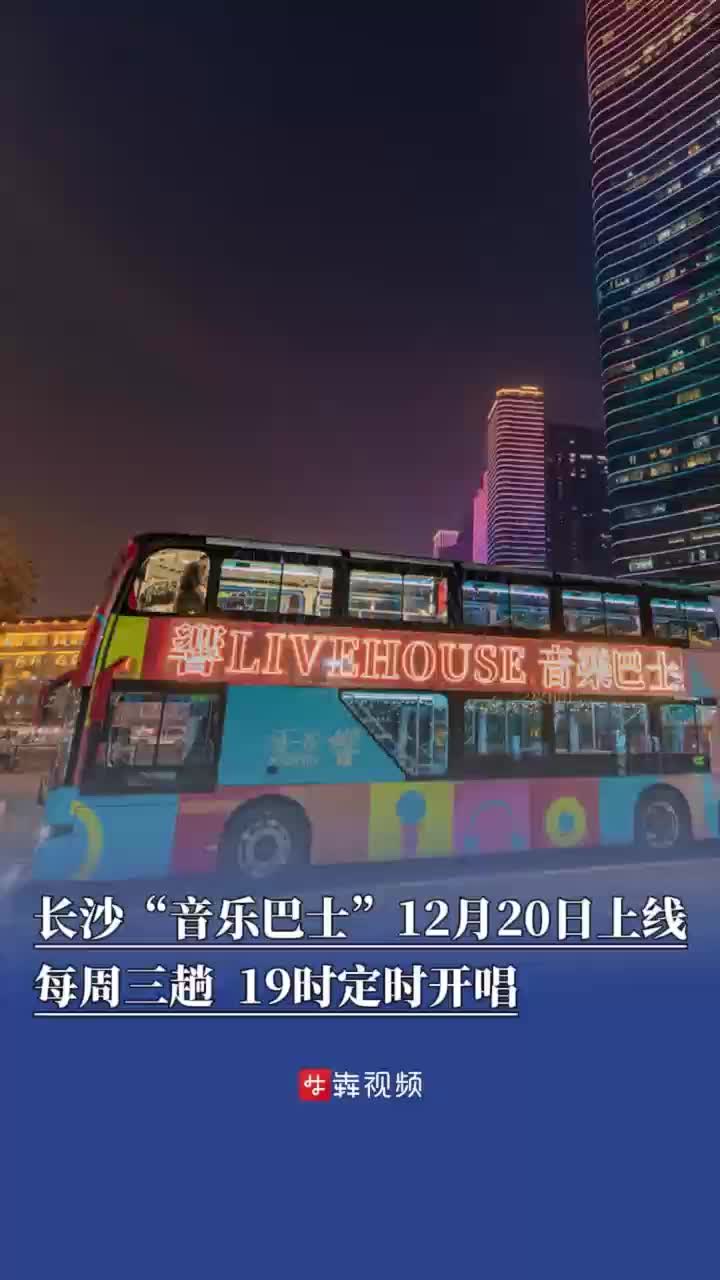 长沙“音乐巴士”12月20日上线！解锁城市移动演艺新体验