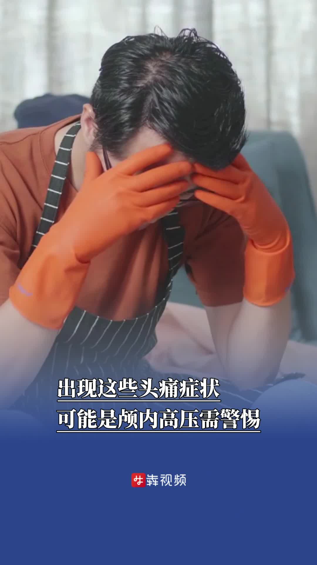 出现这些头痛症状，可能是颅内高压需警惕