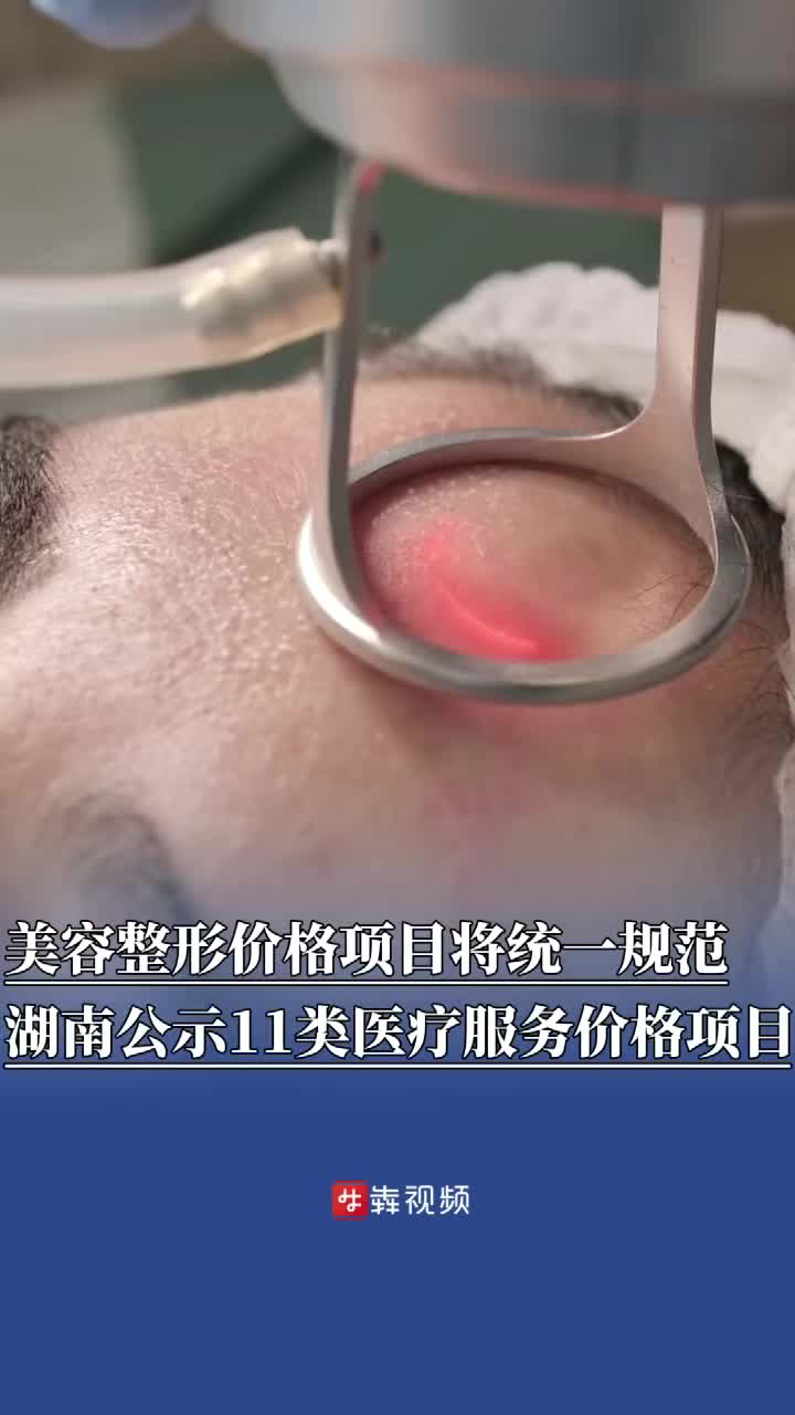 美容整形价格项目将统一规范，湖南省医保局公示11类医疗服务价格项目