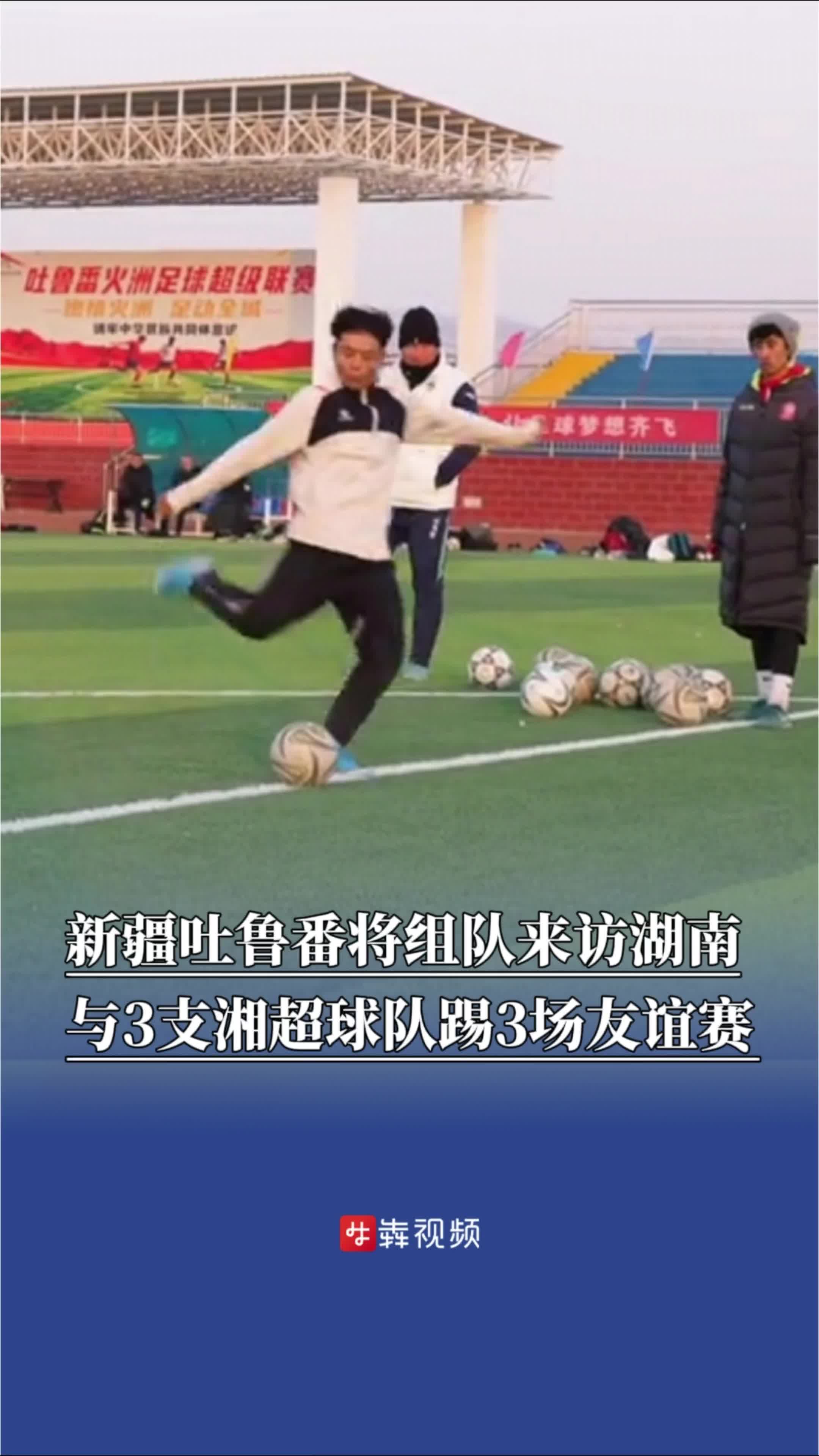 ​新疆吐鲁番将组队来访湖南与3支湘超队伍比赛