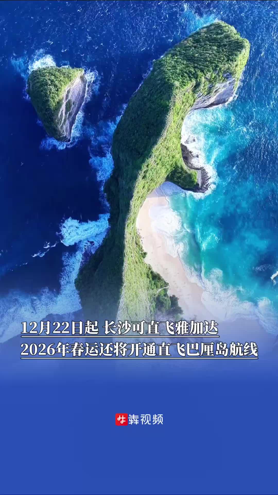 长沙新增两条国际航线！春节可直飞雅加达、巴厘岛过冬