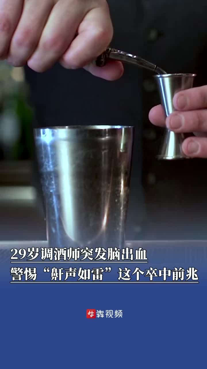 29岁调酒师突发脑出血，警惕“鼾声如雷”成卒中前兆