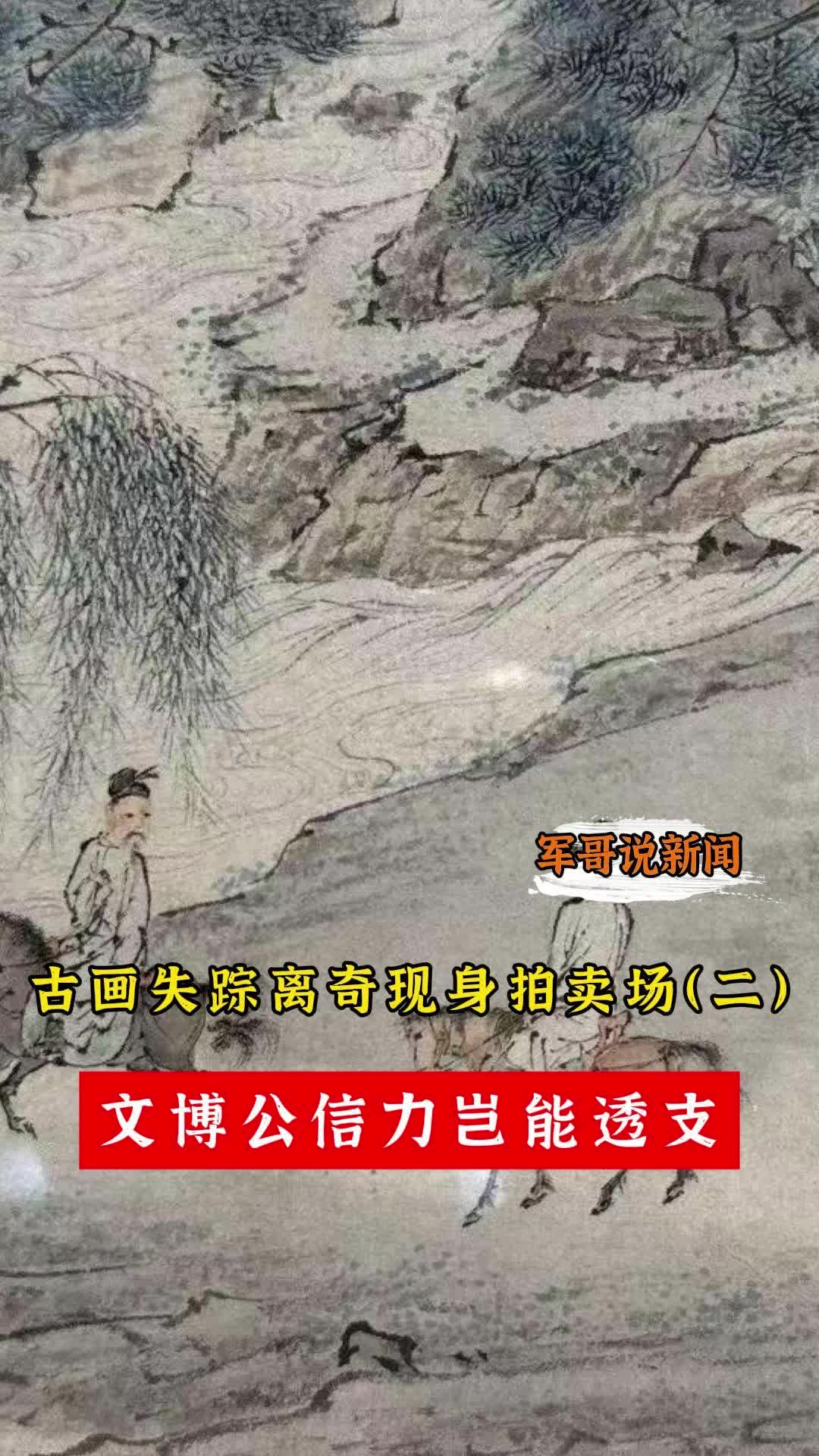 军哥说新闻丨古画失踪离奇现身拍卖场（之二）文博公信力岂能透支