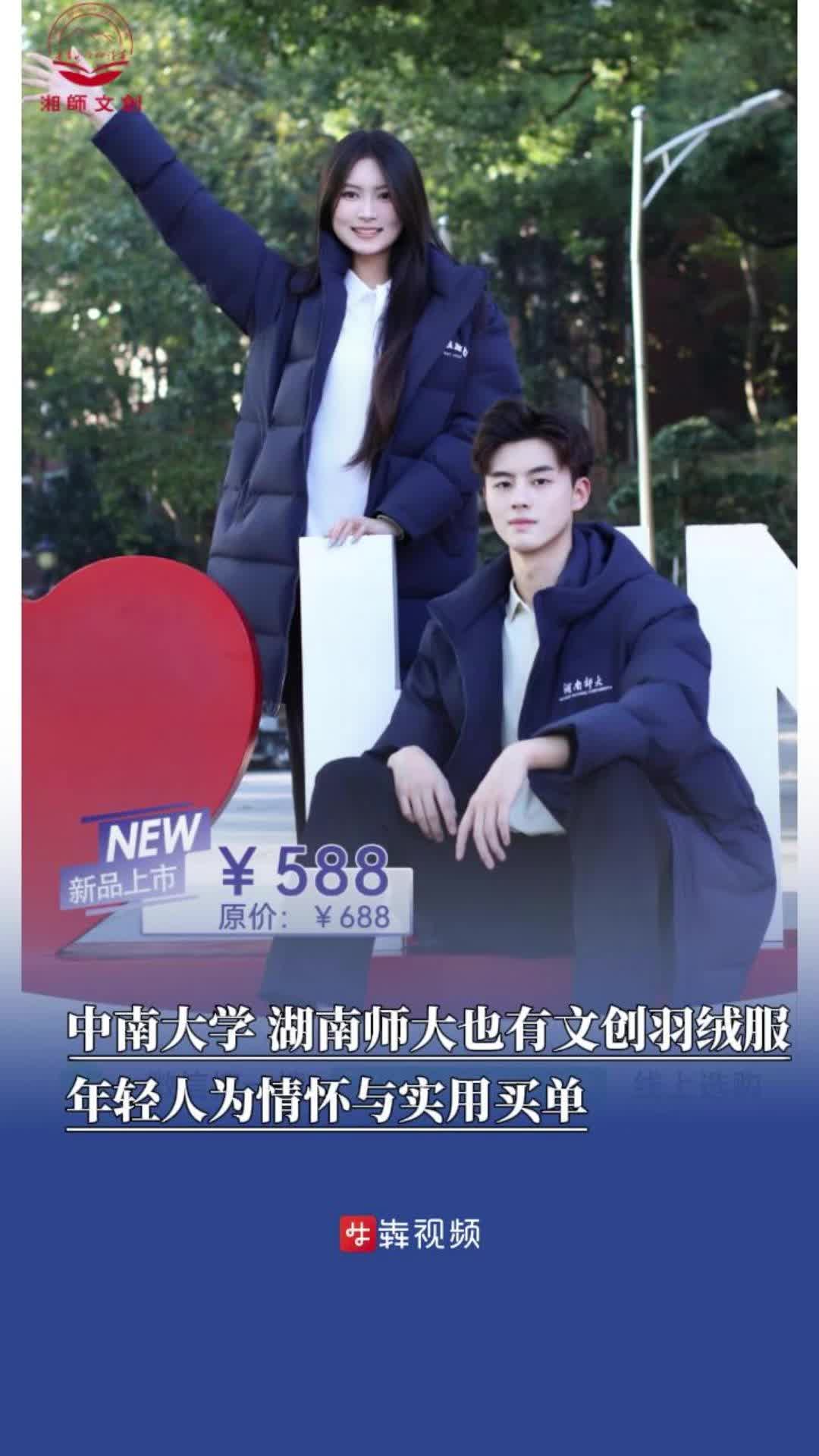 中南大学、湖南师大也有文创羽绒服，年轻人为情怀与实用买单