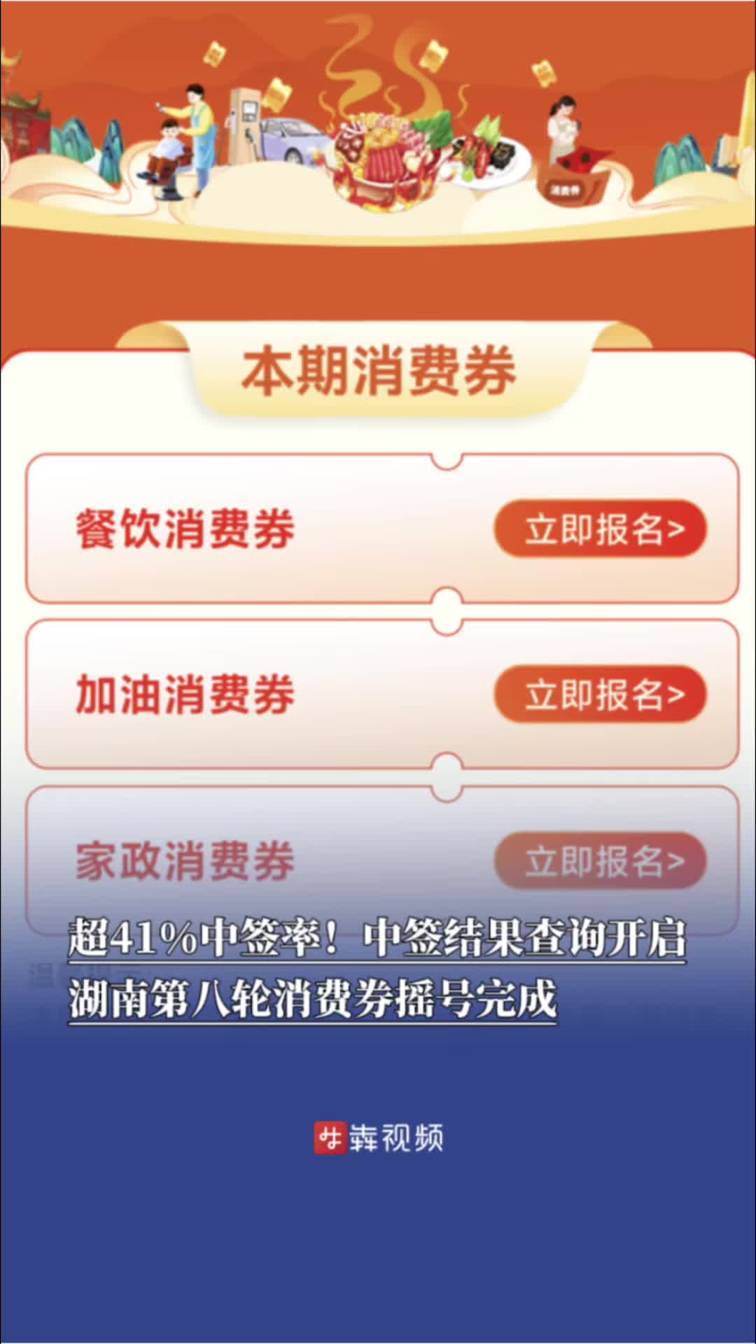 超41%中签率！湖南第八轮消费券摇号完成