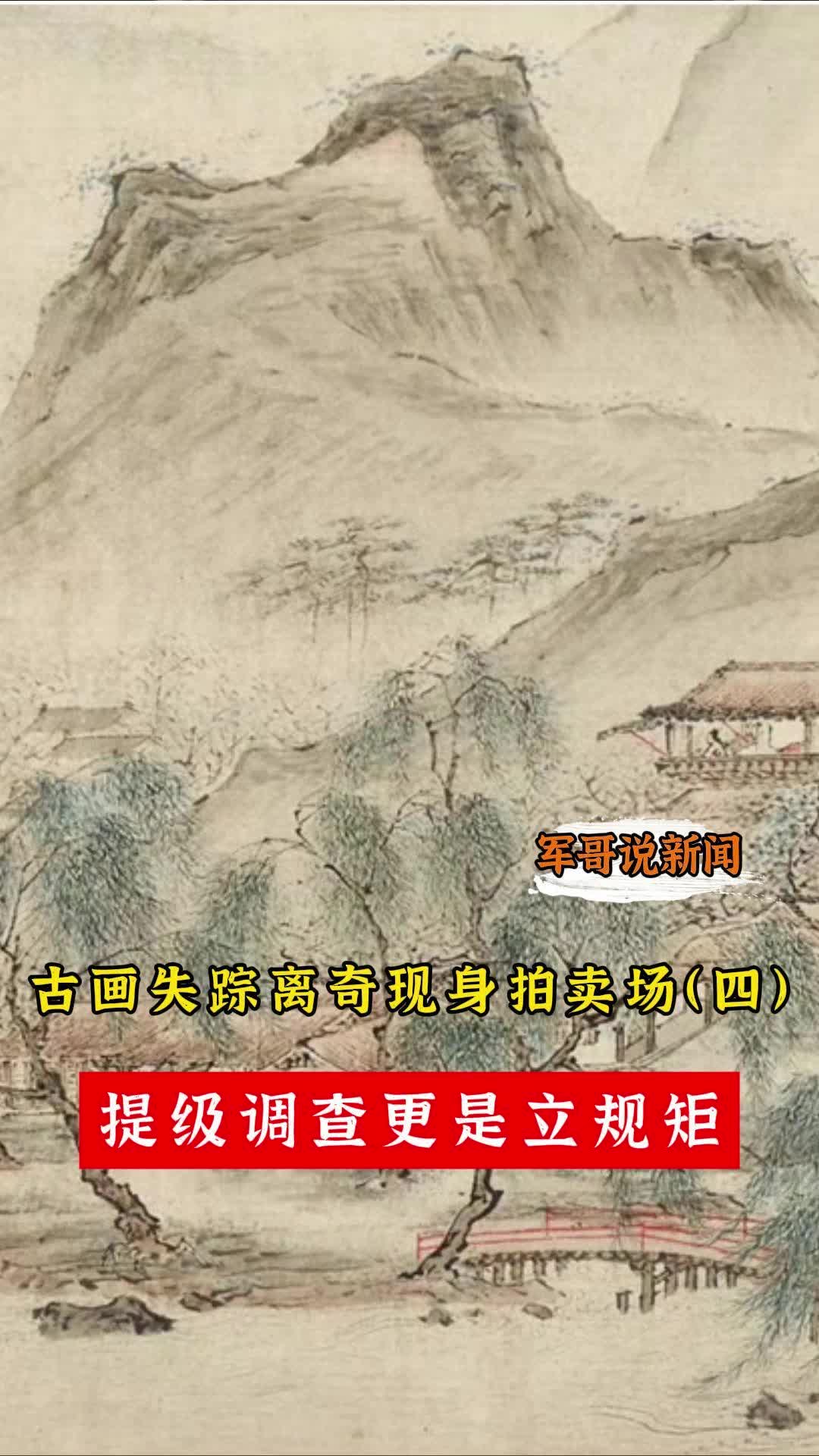 军哥说新闻丨古画失踪离奇现身拍卖场（之四）提级调查更是立规矩