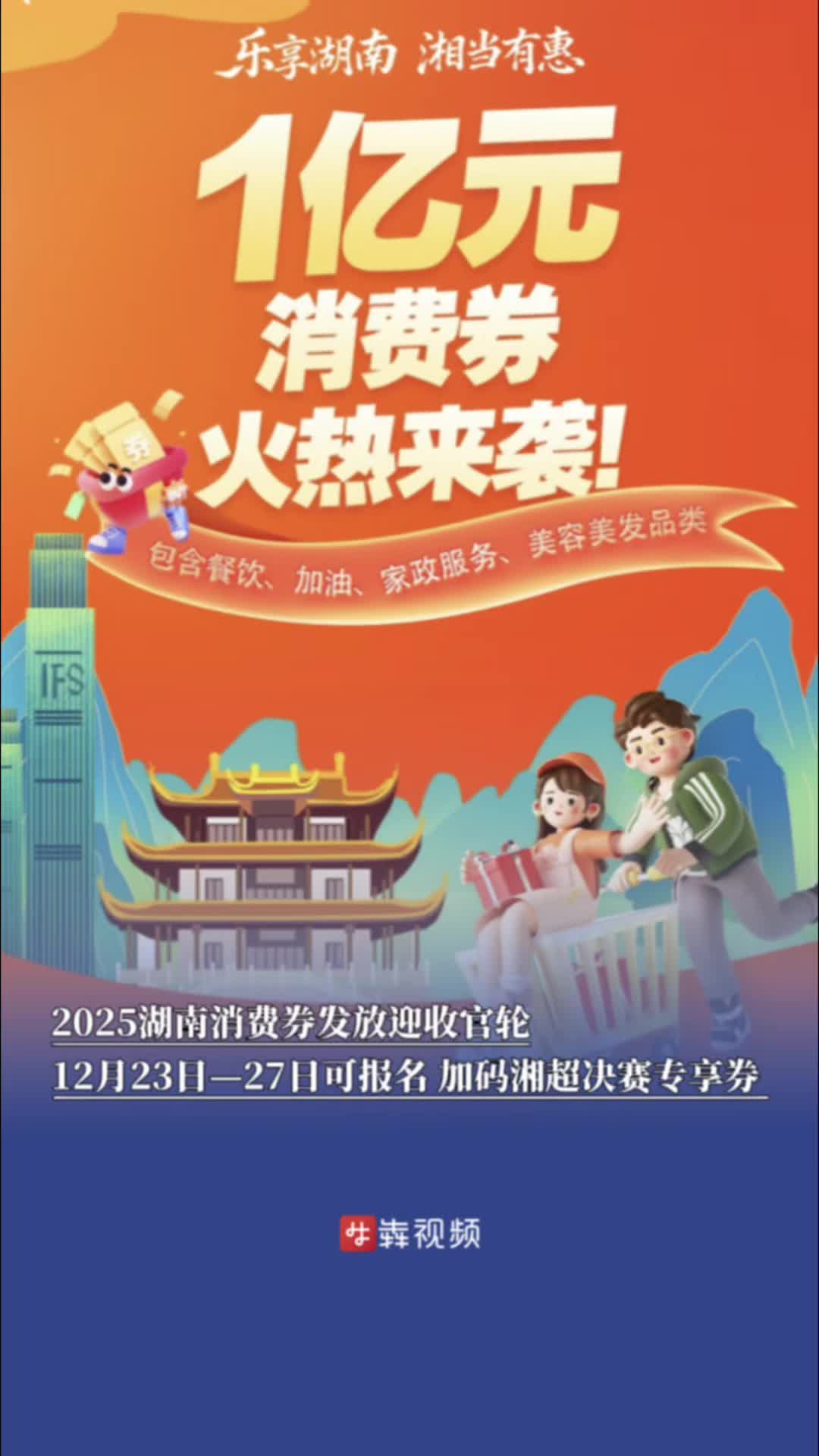 2025湖南消费券发放收官轮来袭，12月23日—27日可报名加码湘超决赛专享券