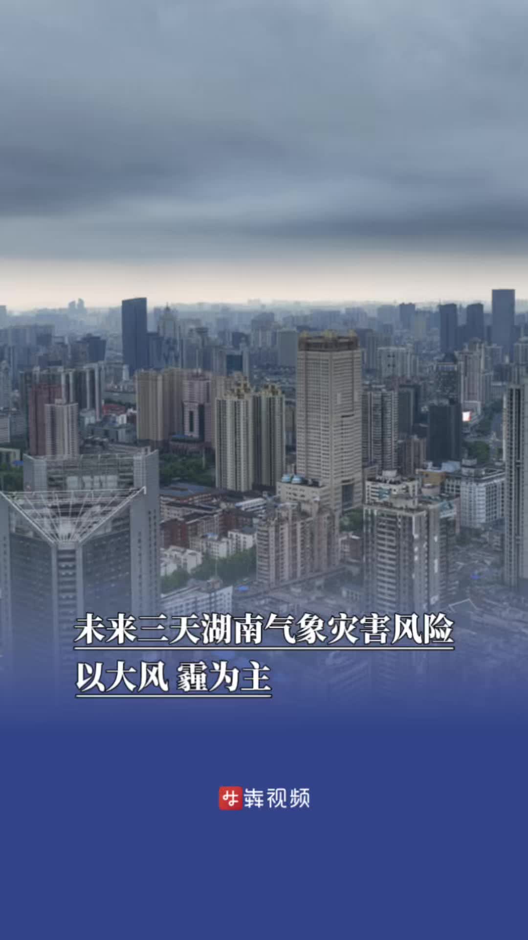 注意！未来三天，湖南气象灾害风险以大风、霾为主