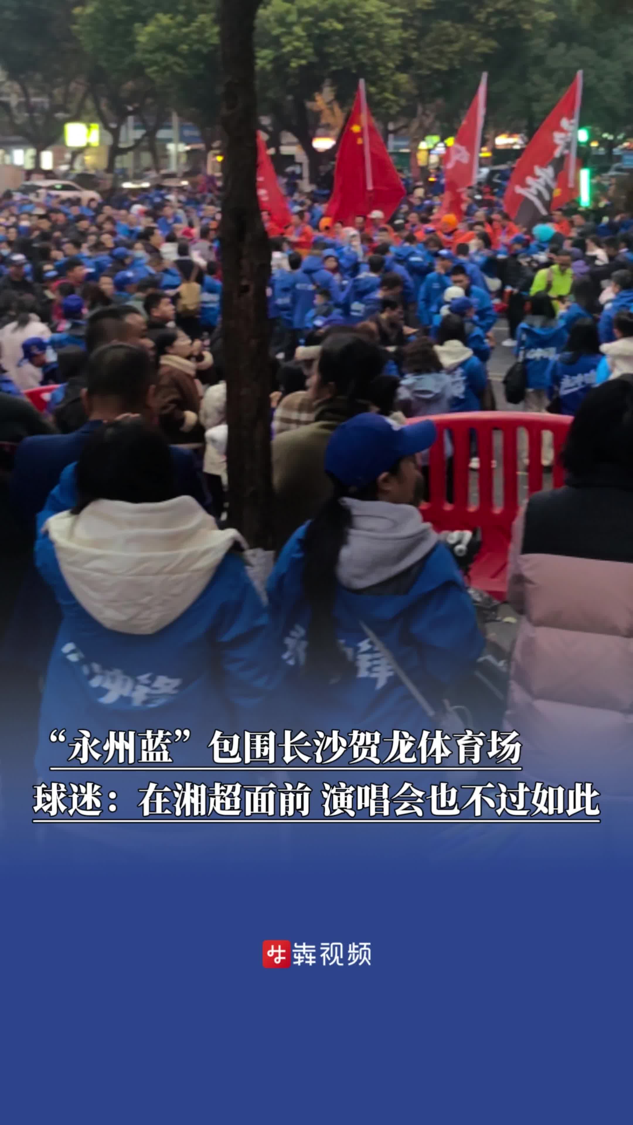 “永州蓝”包围长沙贺龙体育场 球迷：在湘超面前 演唱会也不过如此