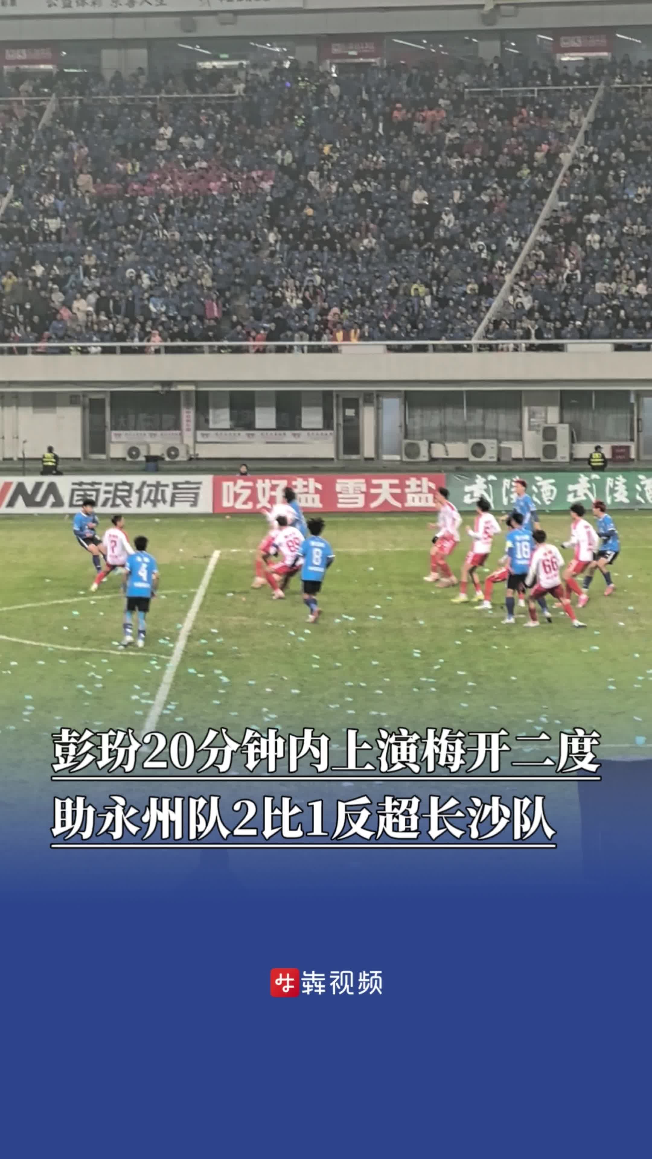 互攻凶猛！长沙队先下一城，彭玢20分钟内梅开二度助永州队2比1反超
