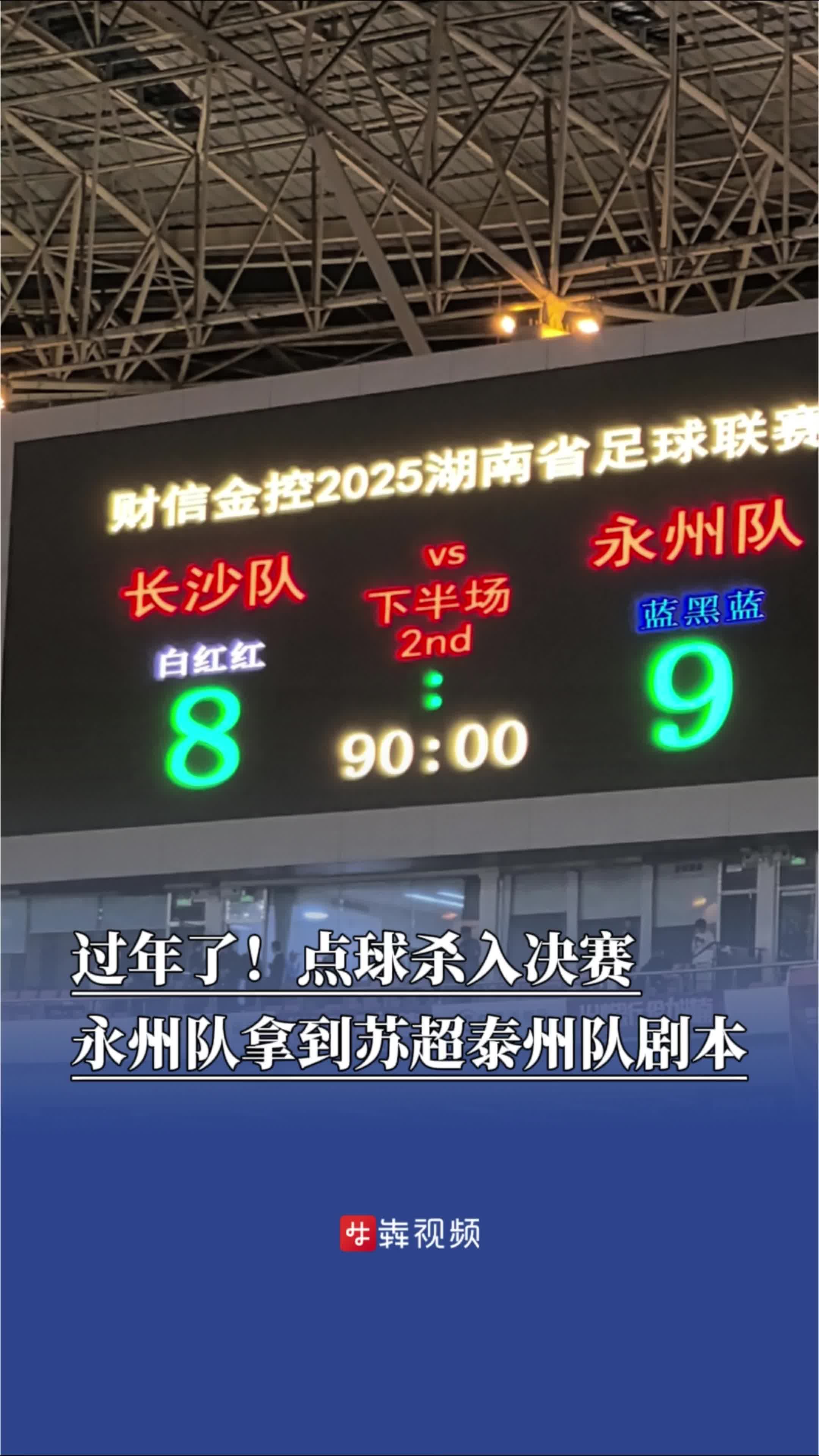 ​过年了！点球杀入决赛！永州队拿到苏超泰州队剧本，门将唐嘉年贡献多记神扑