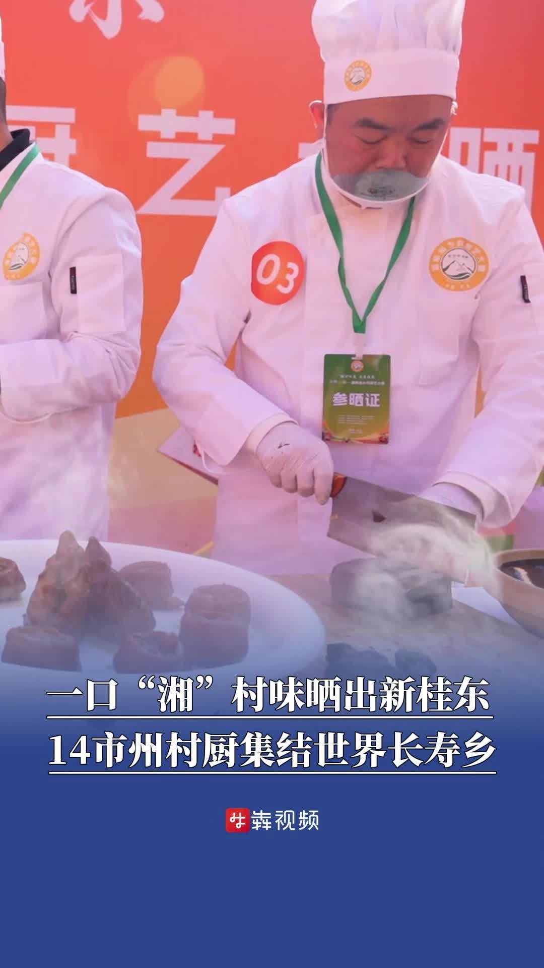 一口“湘”村味晒出新桂东