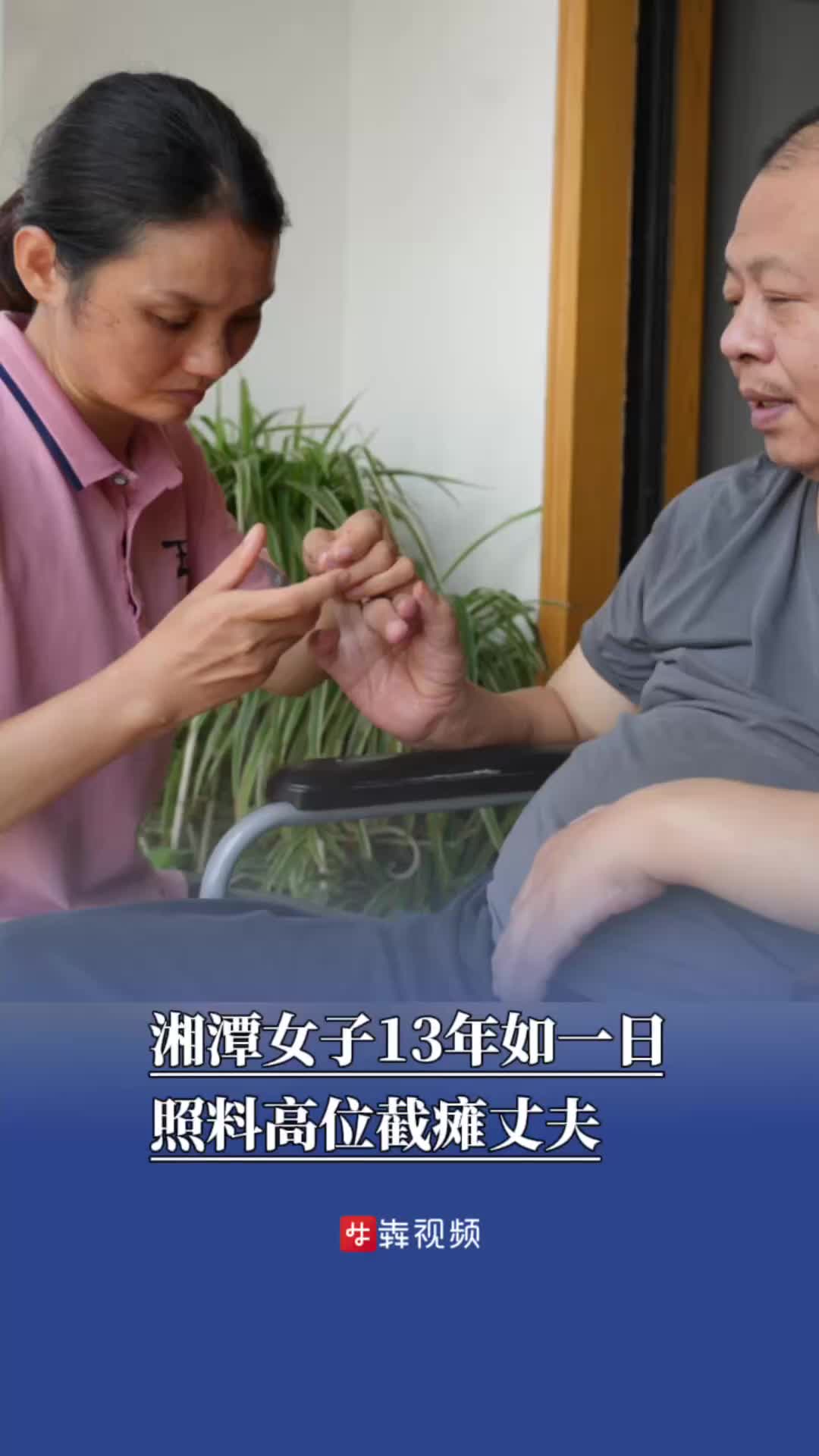每晚定两次“翻身”闹钟！湘潭女子13年如一日照料高位截瘫丈夫