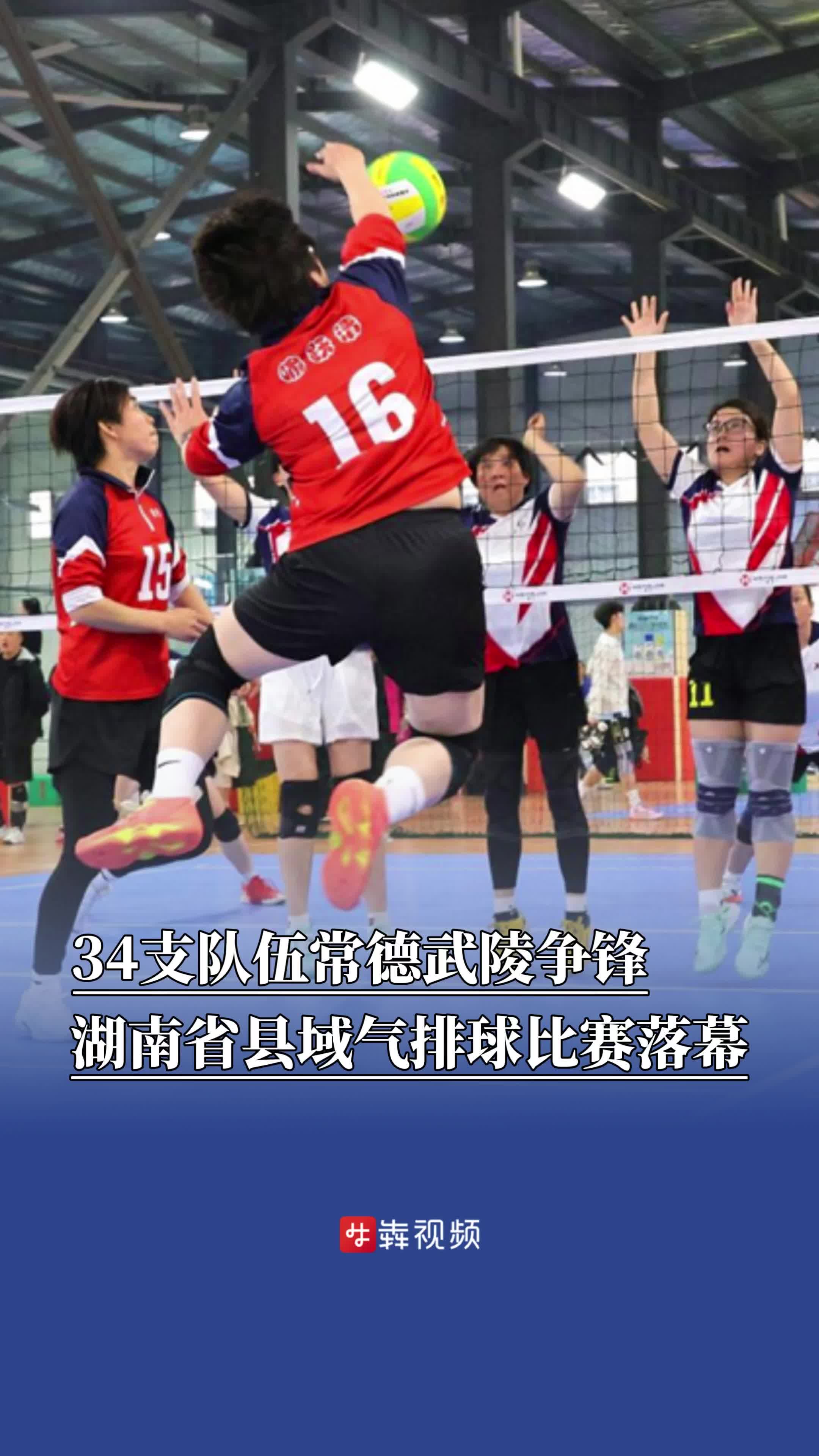 34支队伍常德武陵争锋，湖南省县域气排球比赛落幕