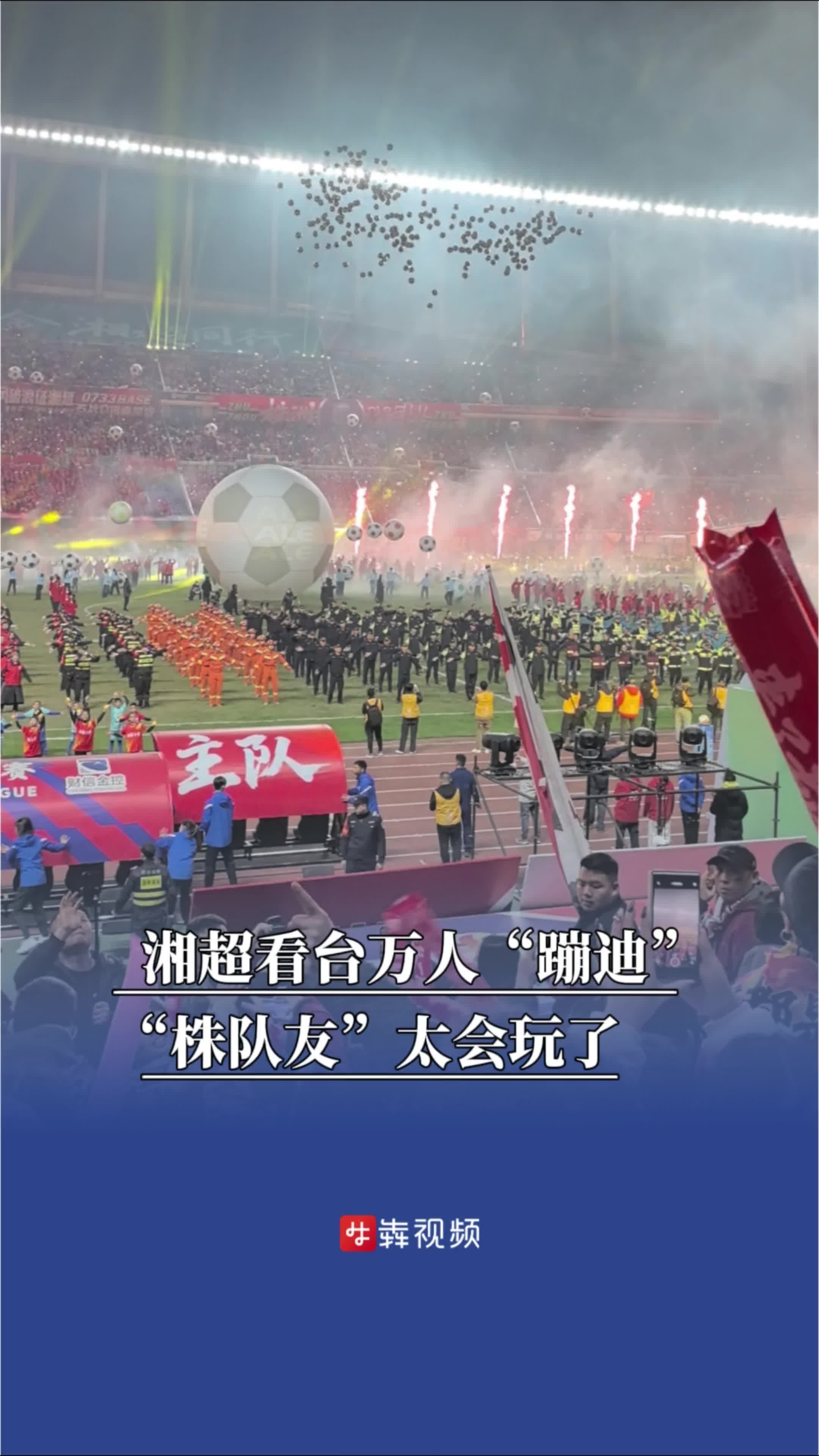 湘超看台万人“蹦迪”“株队友”太会玩了