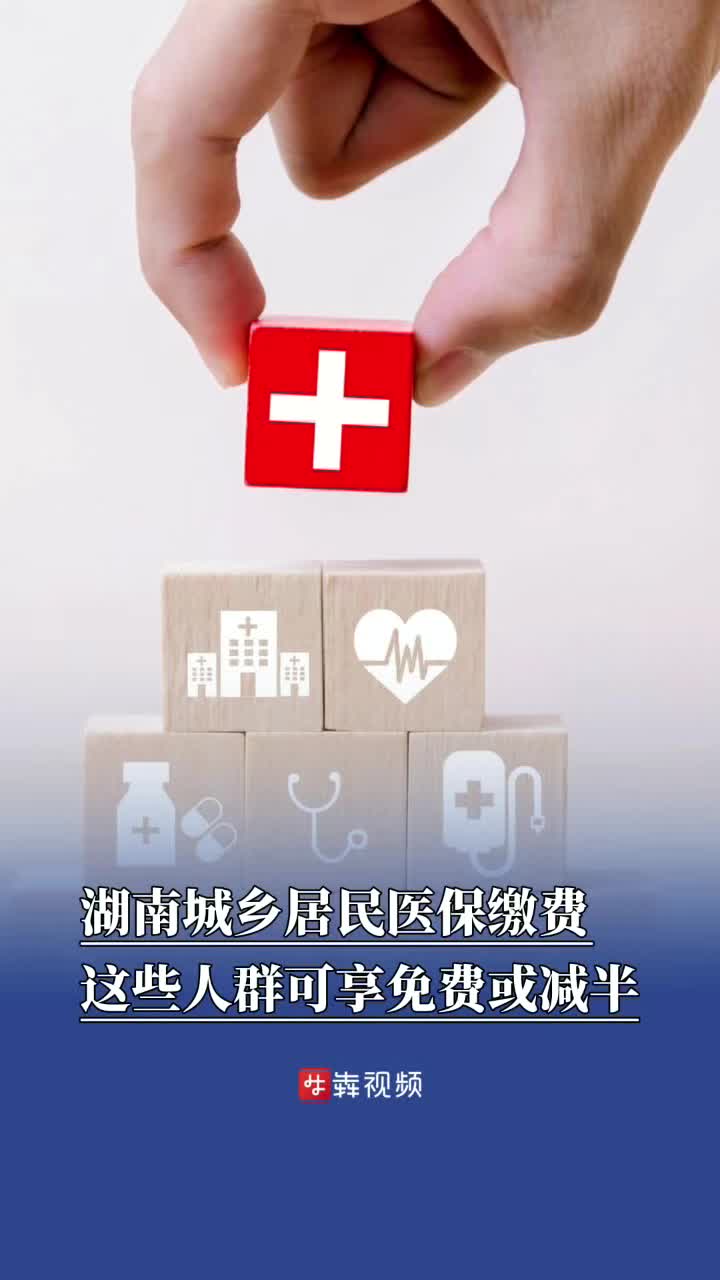 湖南城乡居民医保缴费，这些人群可享免费或减半