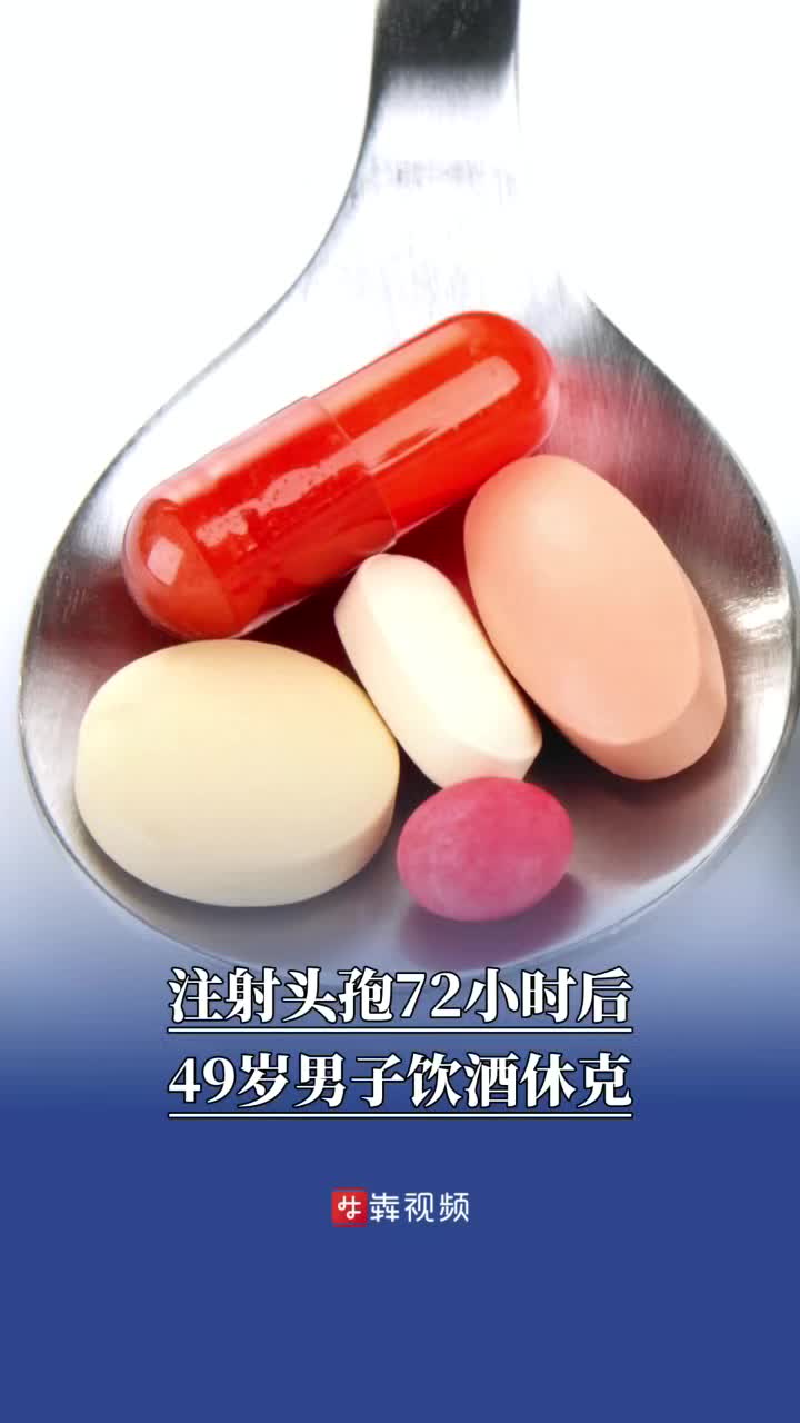 注射头孢过了3天“安全期”，49岁男子饮酒休克