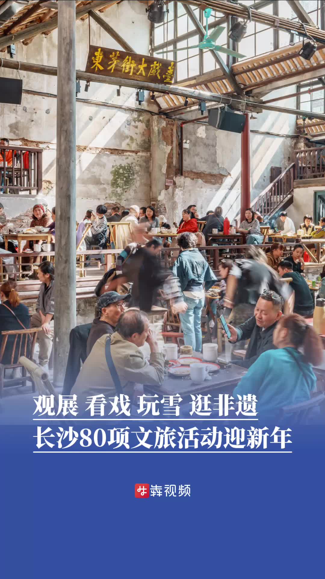 观展、看戏、玩雪、逛非遗……长沙80项文旅活动迎新年