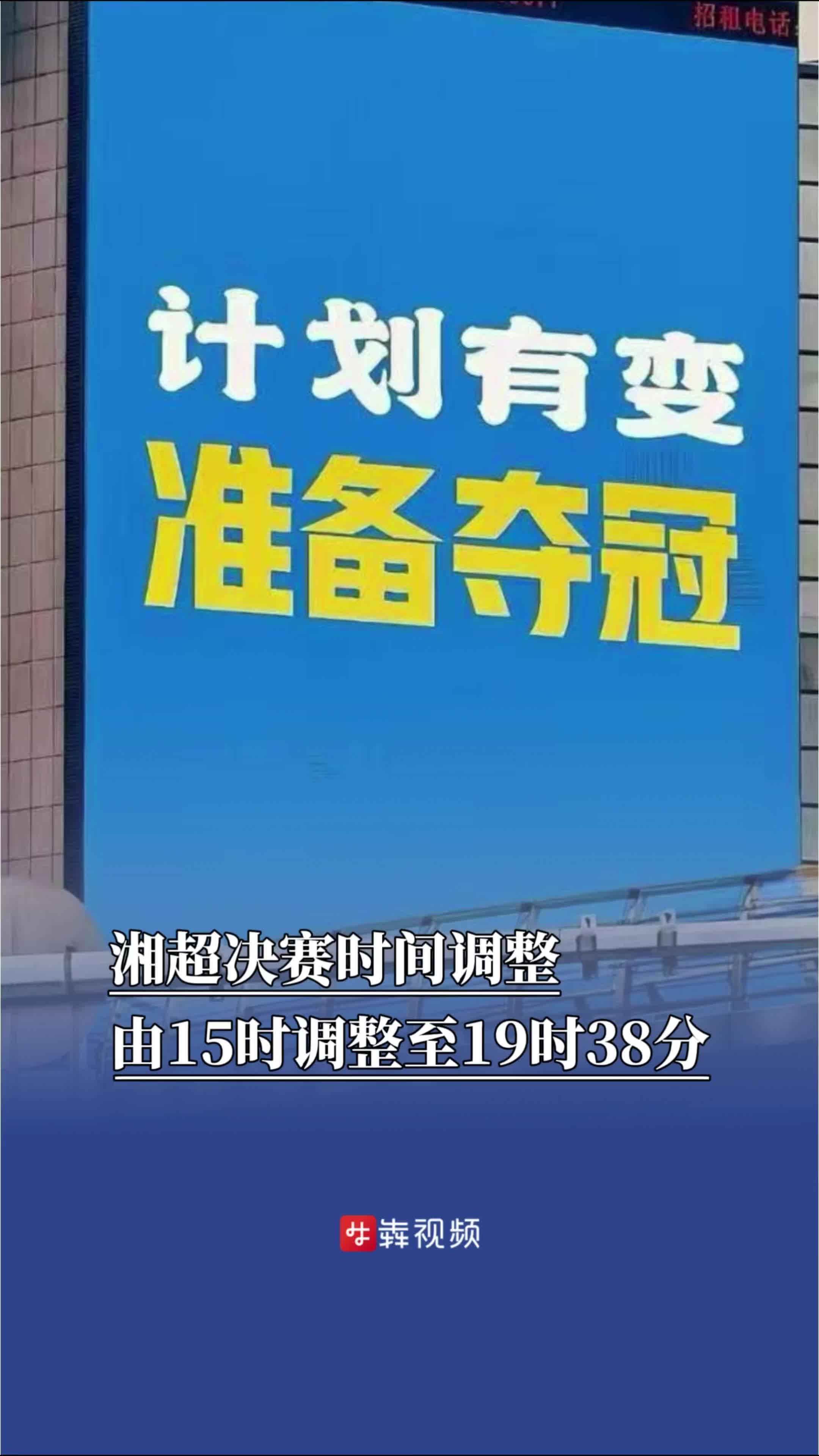 湘超决赛时间有变化！由15时调整至19时38分