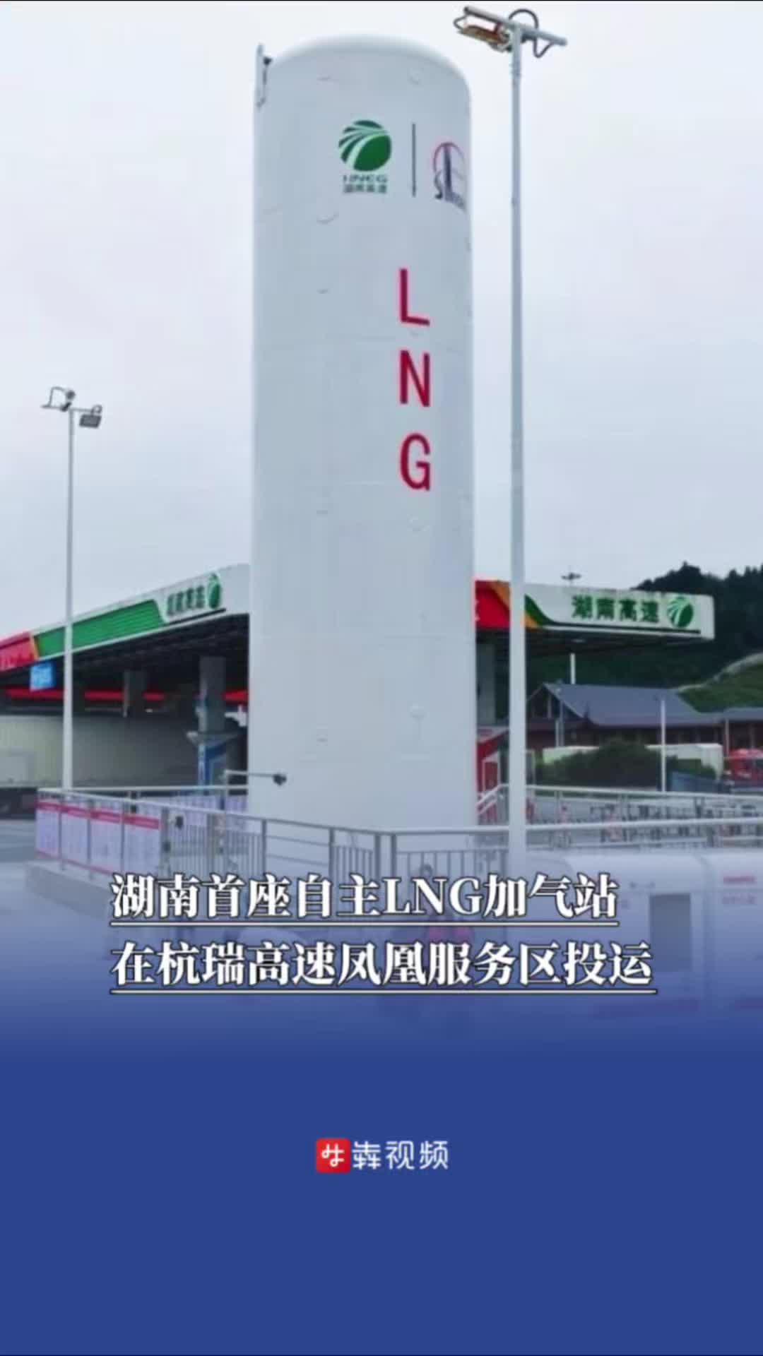 湖南首座自主LNG加气站在杭瑞高速凤凰服务区投运