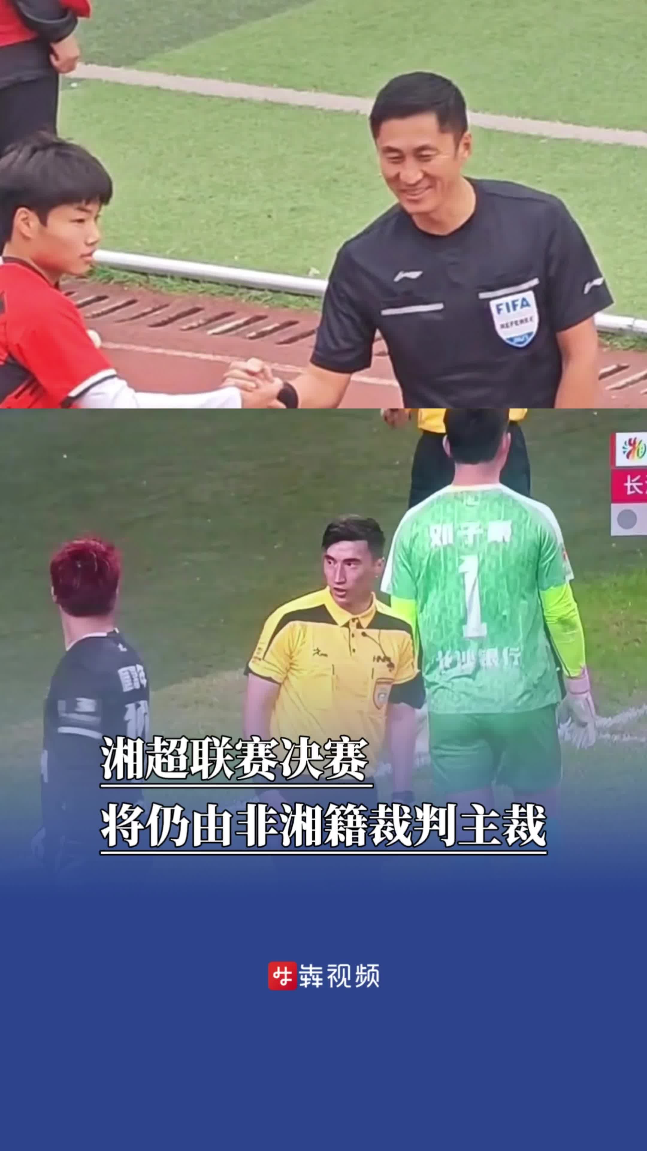 湘超联赛决赛永州队对阵常德队将仍由非湘籍裁判主裁