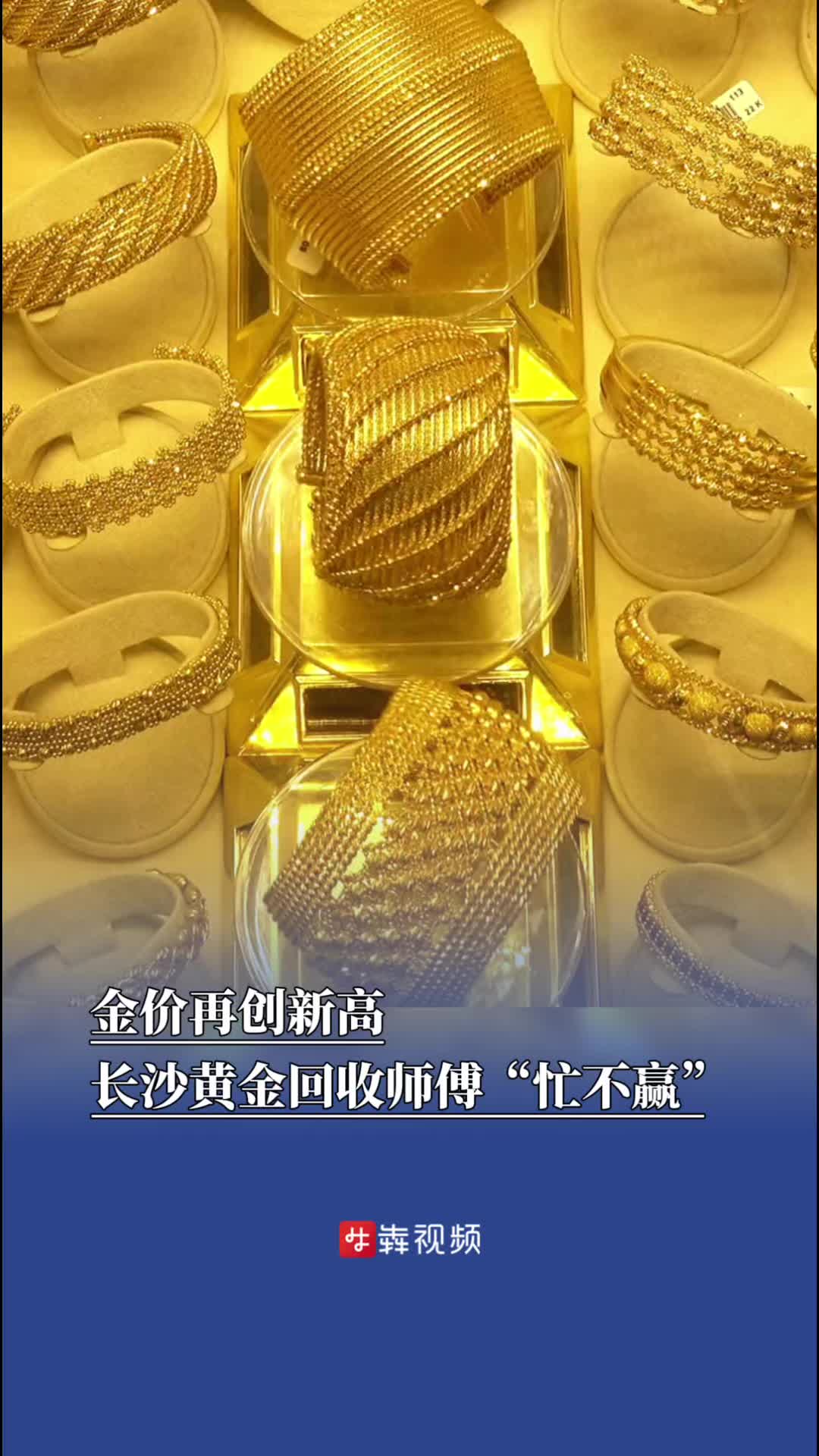 金价再创新高，长沙黄金回收师傅“忙不赢”|消费新观察