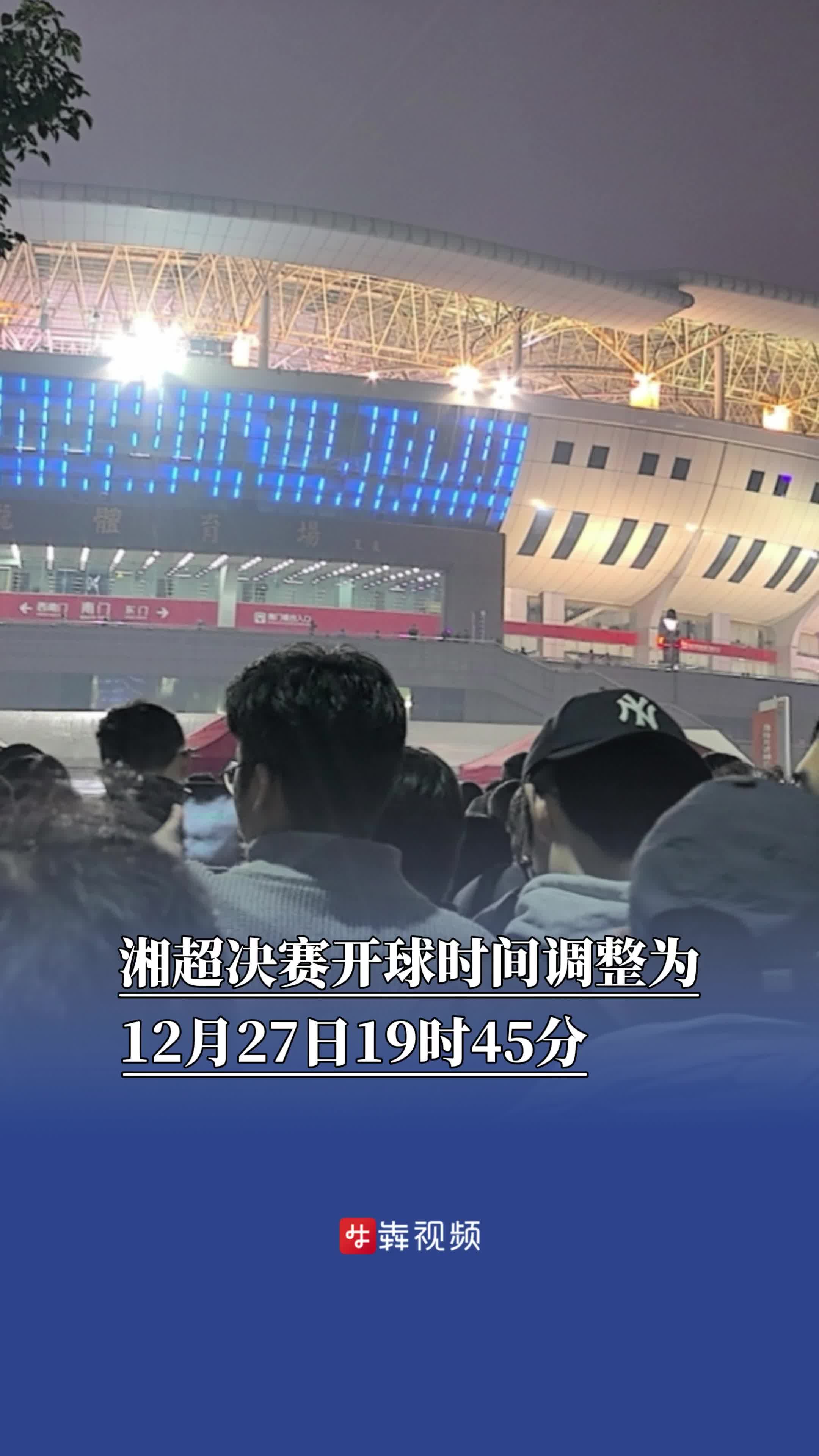 ​定了！12月27日19时45分，湘超决赛开球