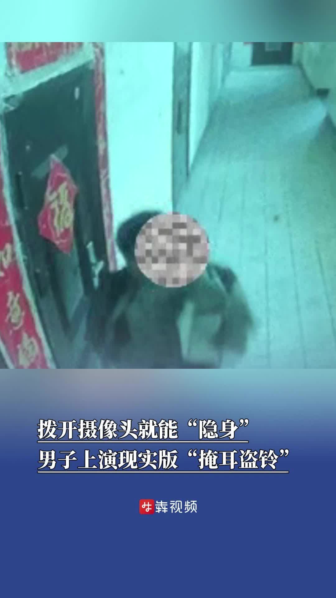 拨开摄像头就能“隐身”？男子上演现实版“掩耳盗铃”