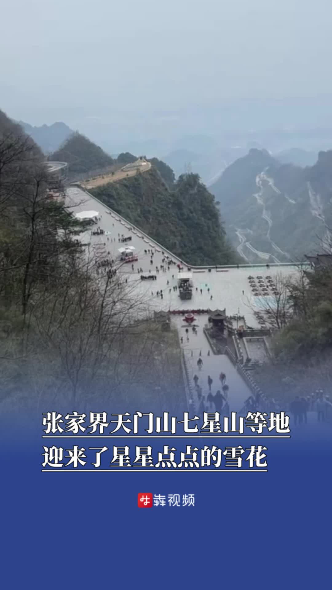 冷空气抵湘！张家界天门山、七星山飘下零星小雪