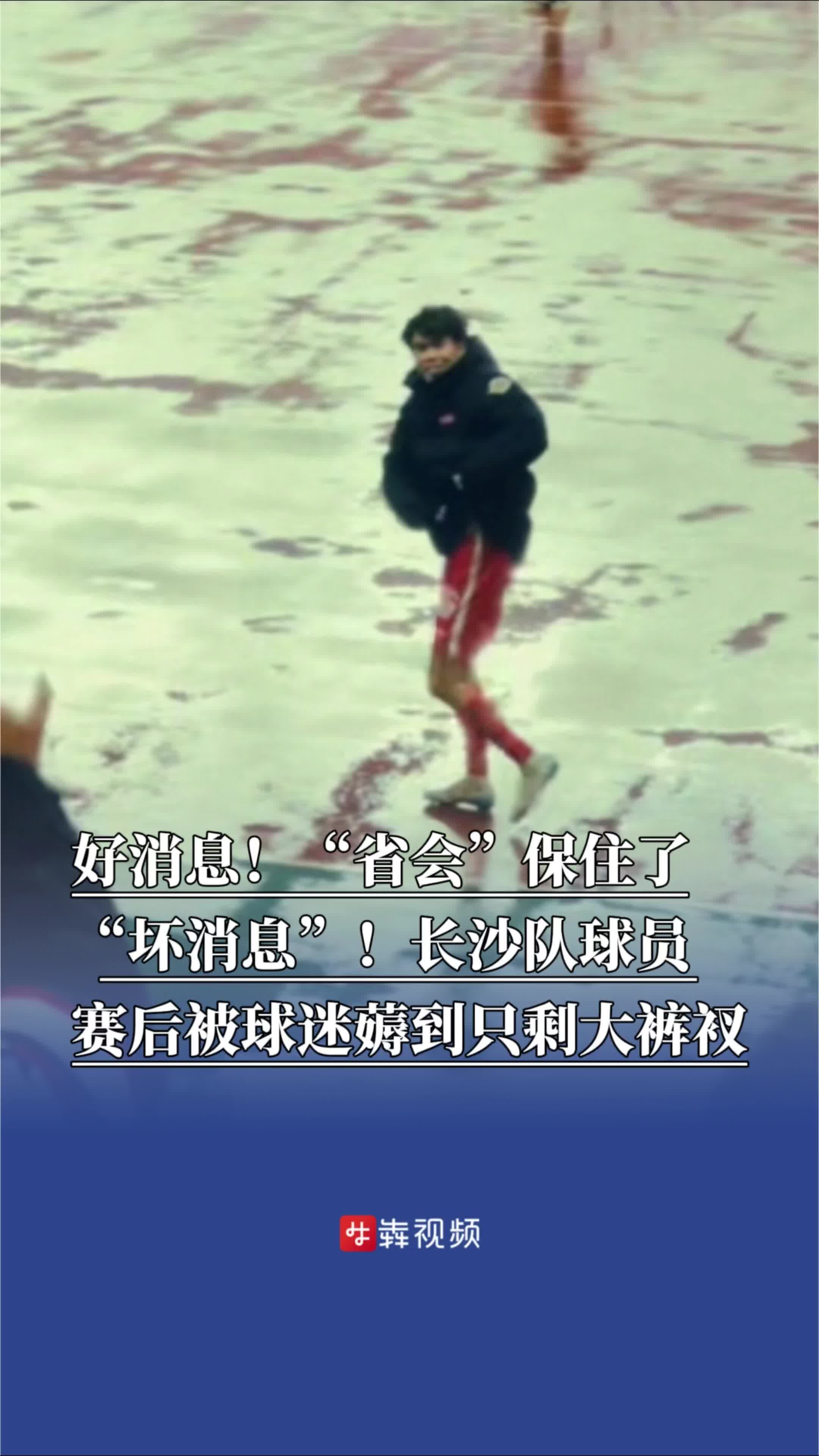 好消息，“省会”保住了！“坏消息”，长沙队员被球迷薅到只剩大裤衩
